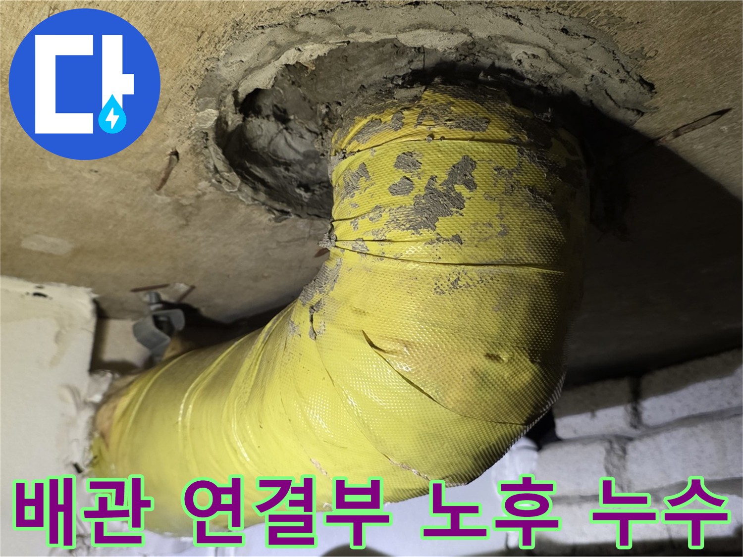 새절역 현대아파트 배관 연결부 노후화로 인한 누수