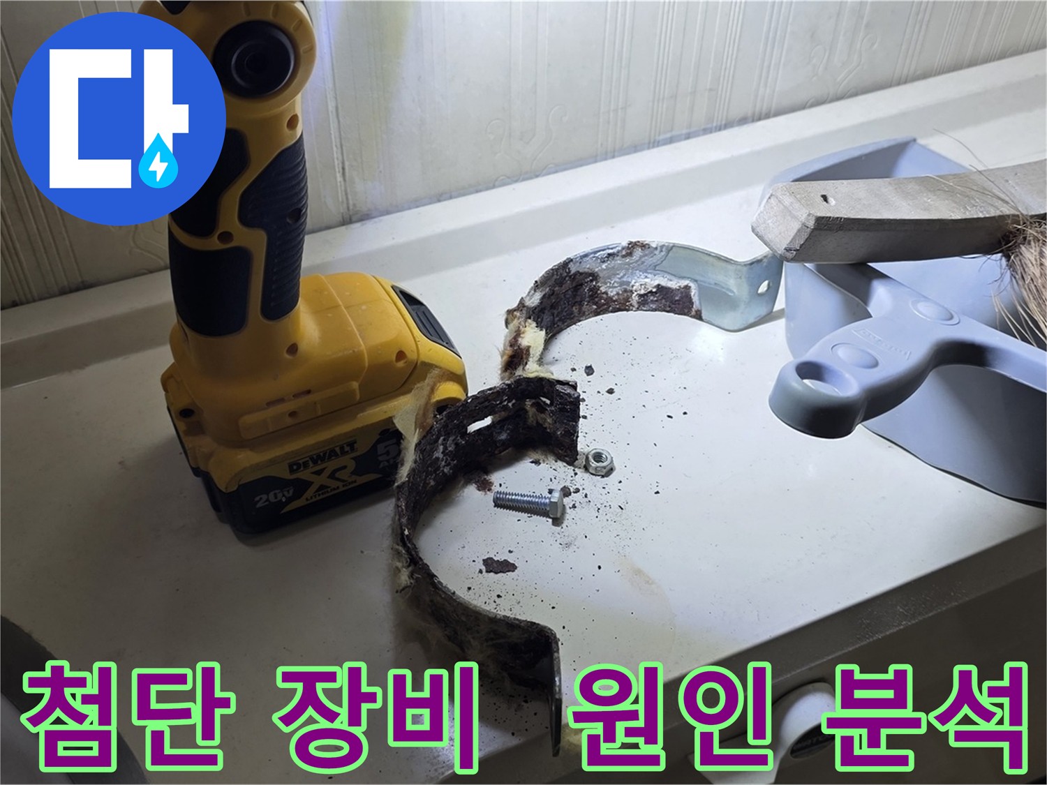 첨단 누수 탐지 장비 - 누수 원인을 정확히 분석하는 최첨단 장비