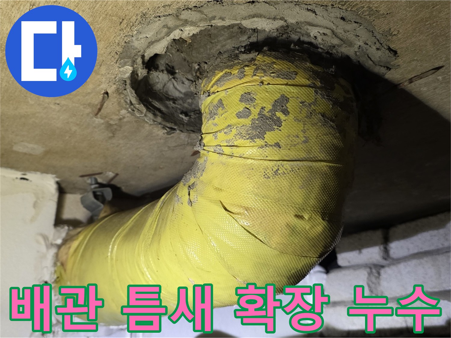 신사동 배관 연결부 틈새 확장 - 누수 직전, 긴급 조치 필요