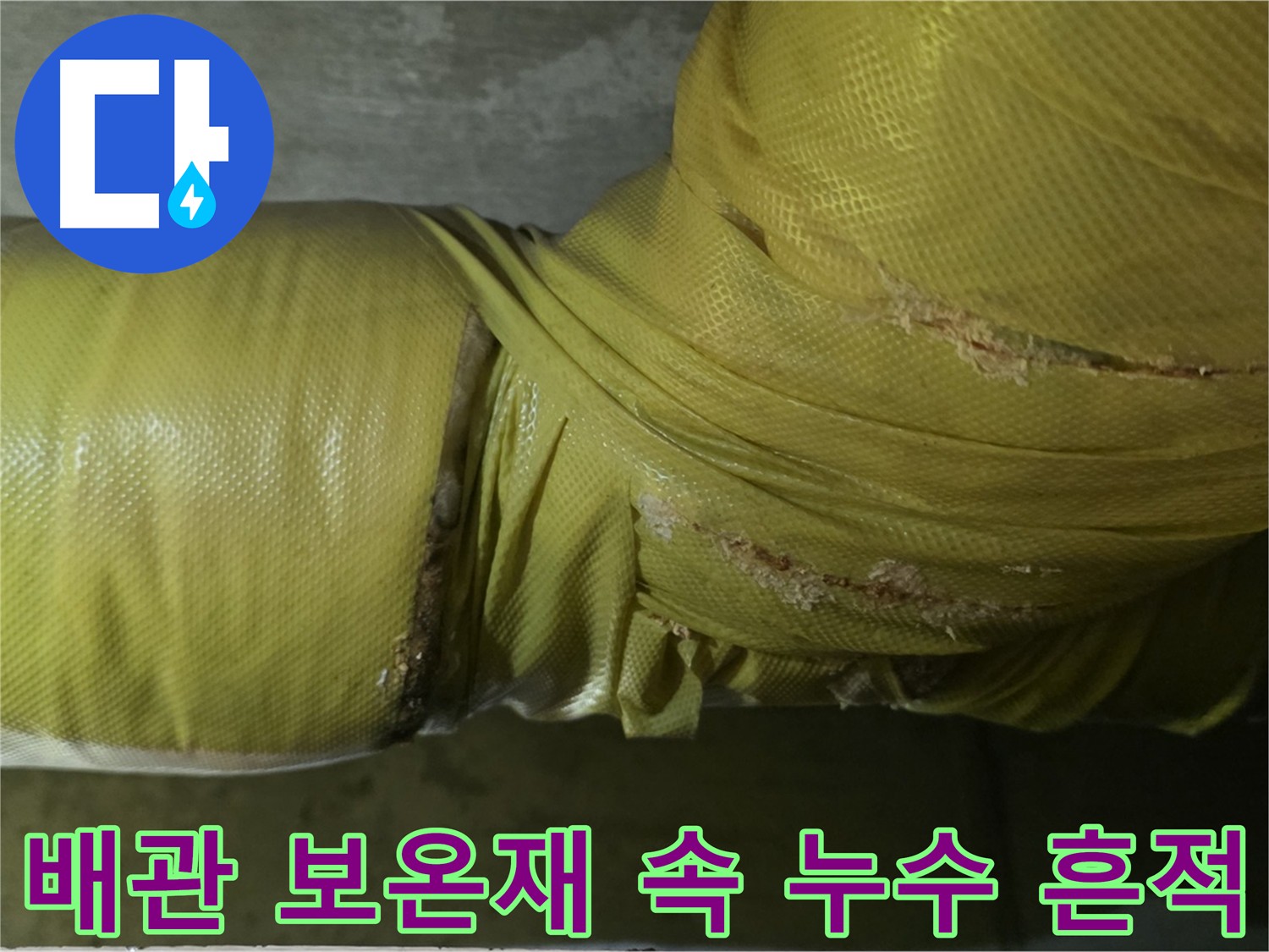 배관 보온재 - 누수 은폐 가능성, 꼼꼼한 점검 필요