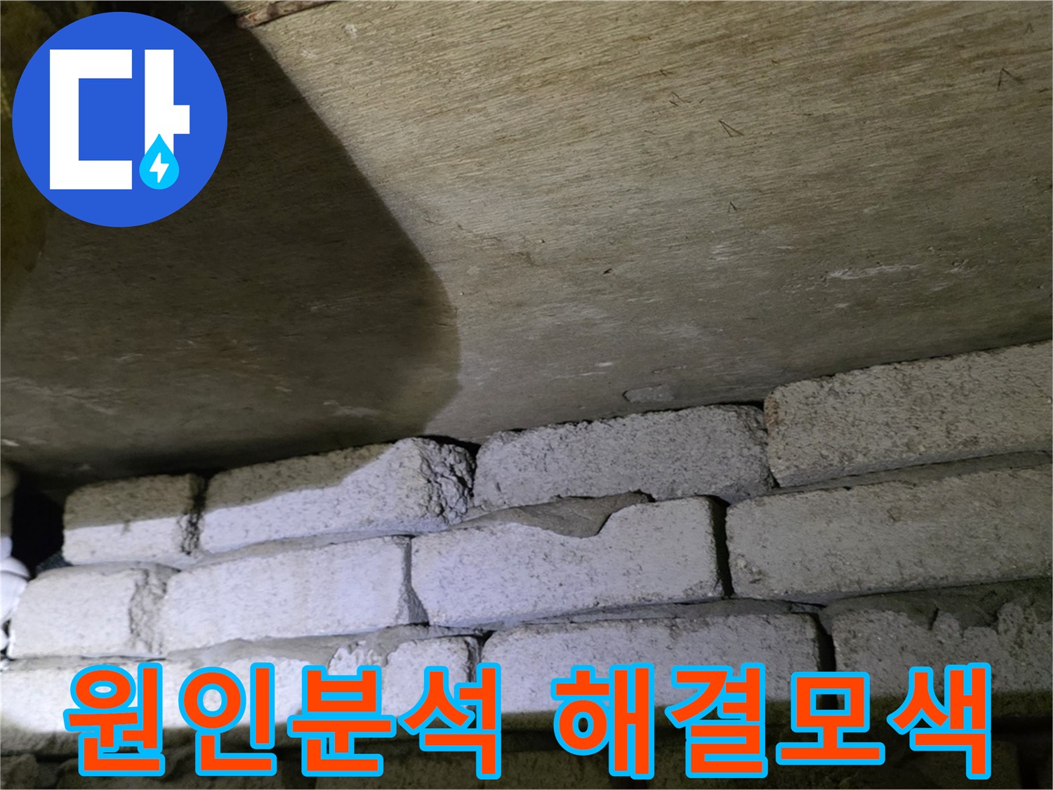 새절역 현대아파트 누수 - 배관 노후와 시공 문제 동시 고려 필요