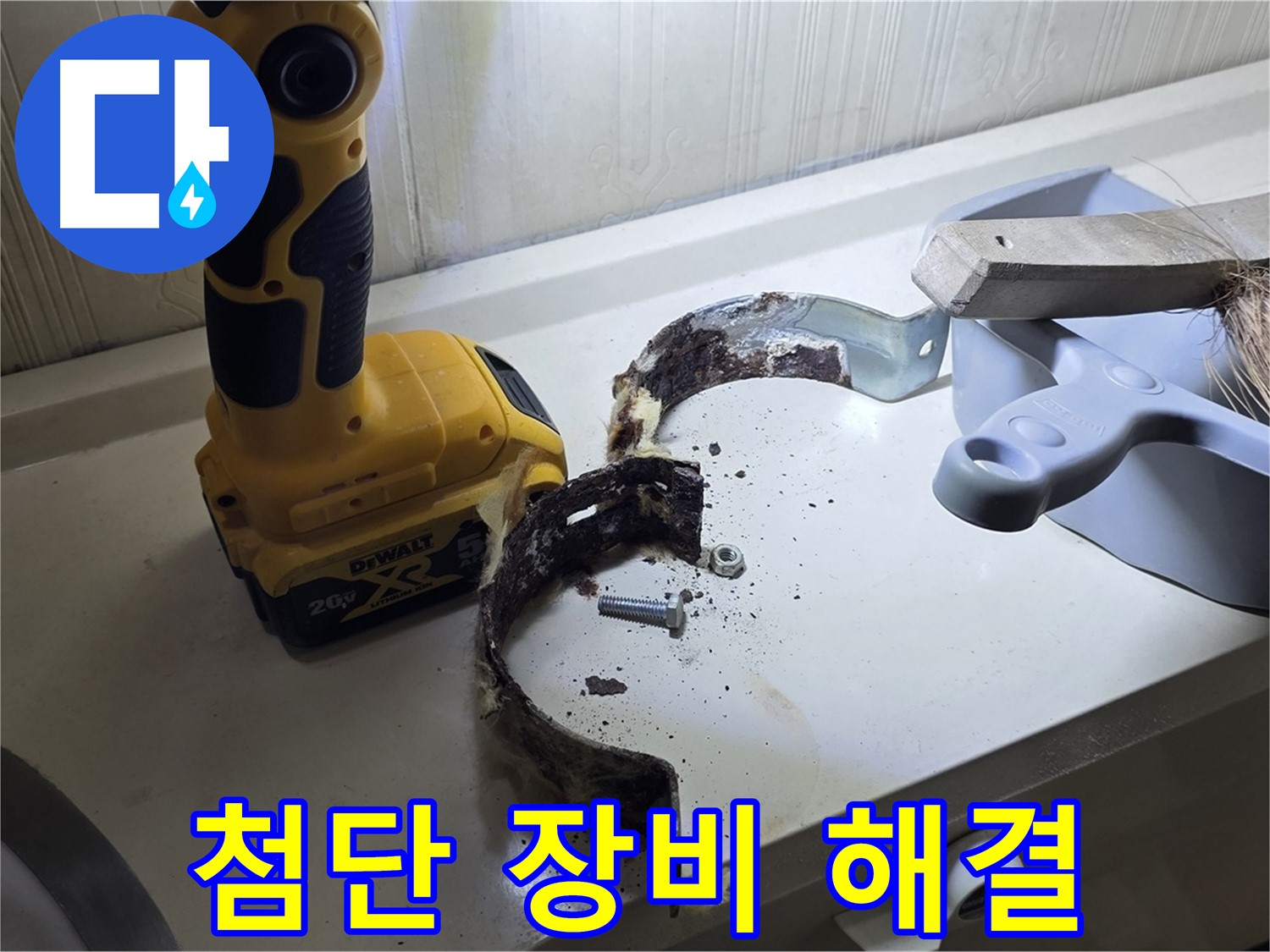 최첨단 장비로 찾아낸 낡은 배관 클램프 - 완벽 해결!