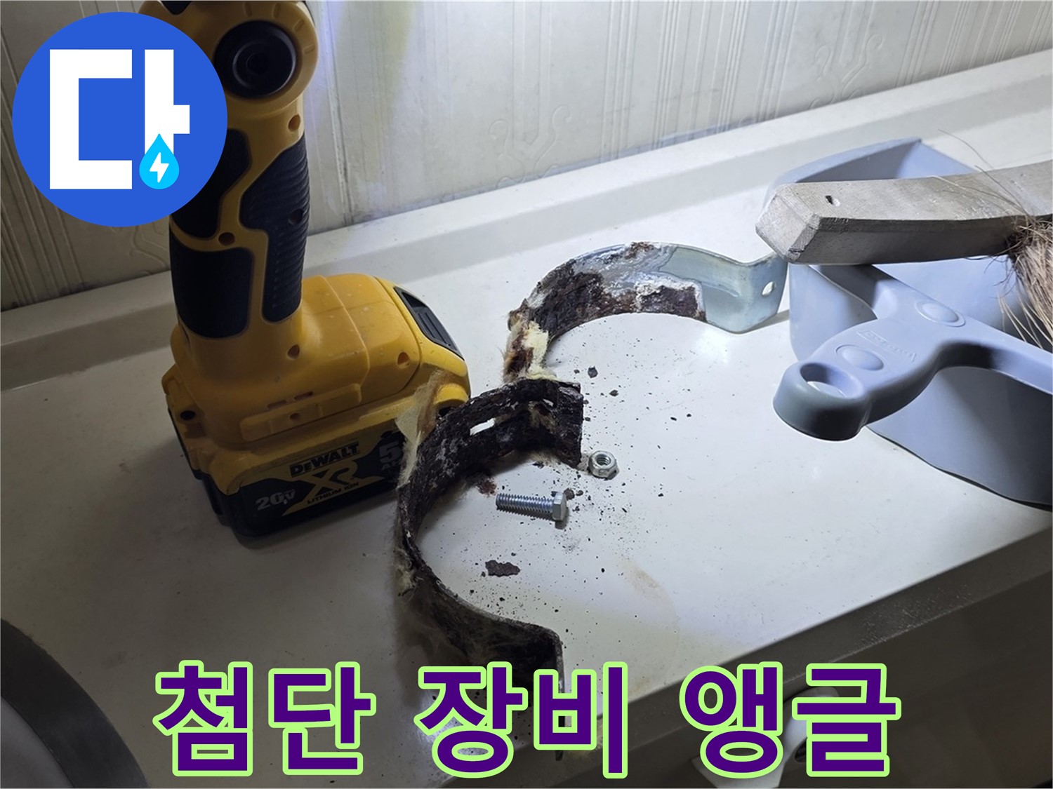 최첨단 장비와 숙련된 기술로 찾아낸 낡은 배관 앵글 - 완벽 해결!