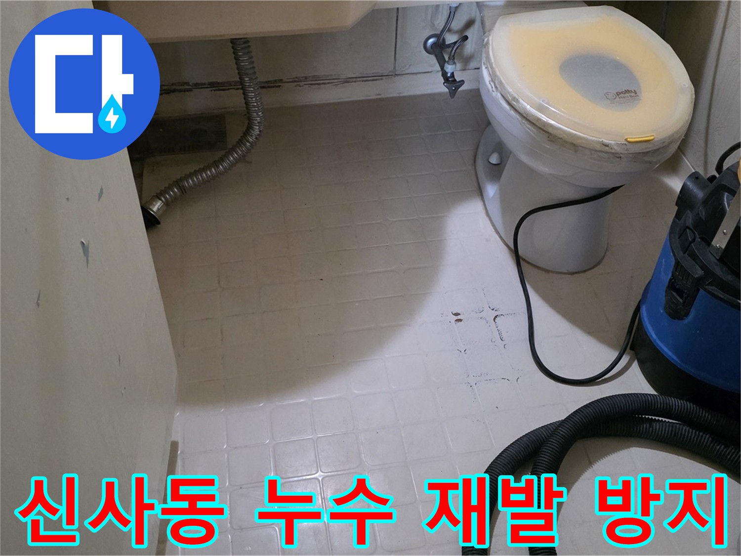 신사동 누수 공사가 완료된 화장실