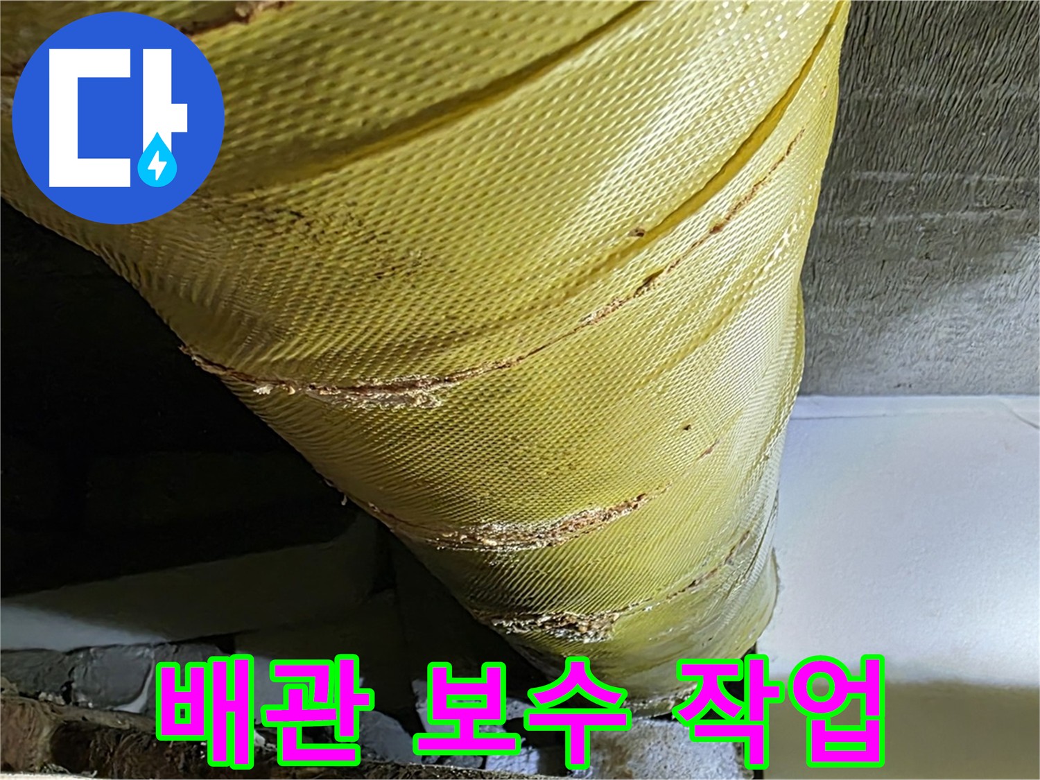 누수 지점 확인 - 배관 보수 작업 - 누수 문제 해결 과정