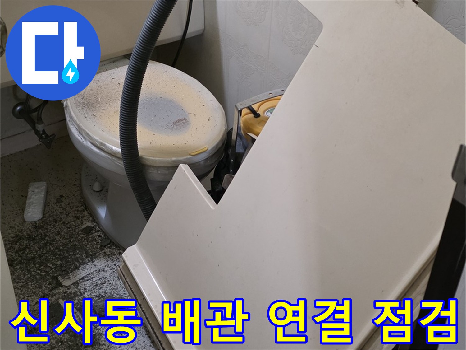 화장실 배관 연결 부위 집중 점검 중
