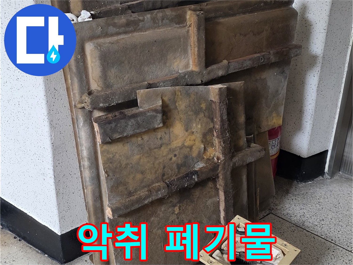 폐기될 석고보드와 조명 - 곰팡이 냄새 진동
