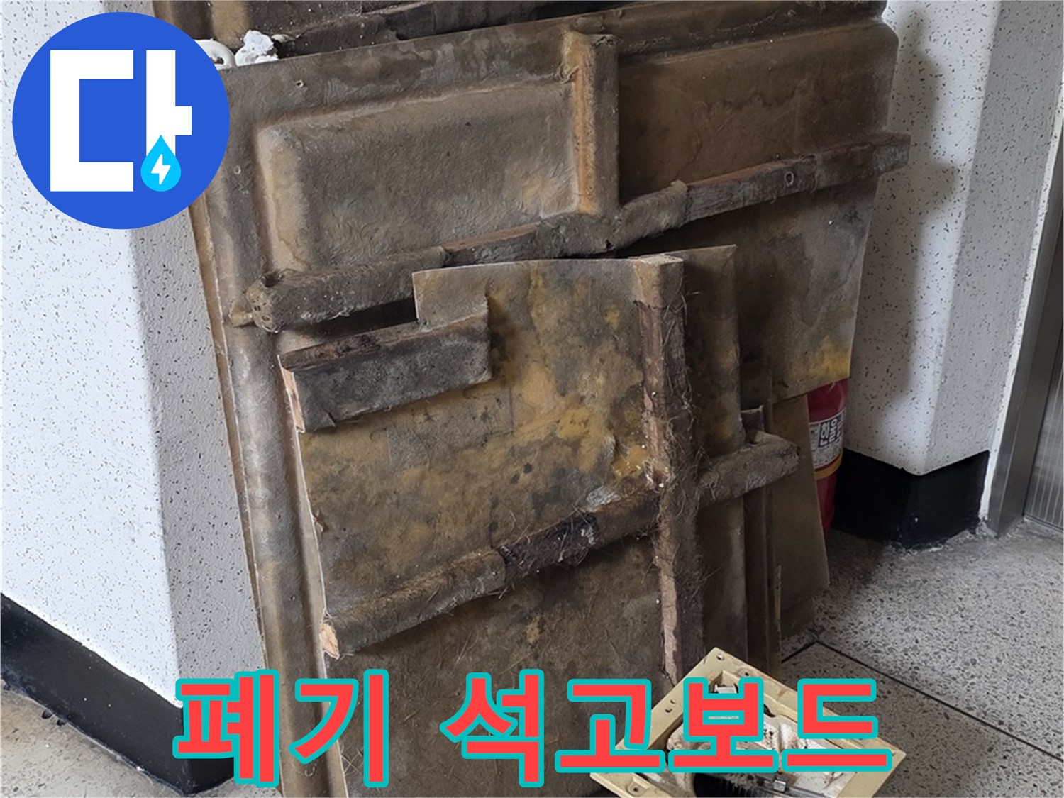 폐기될 석고보드와 조명 - 곰팡이와 얼룩 심각