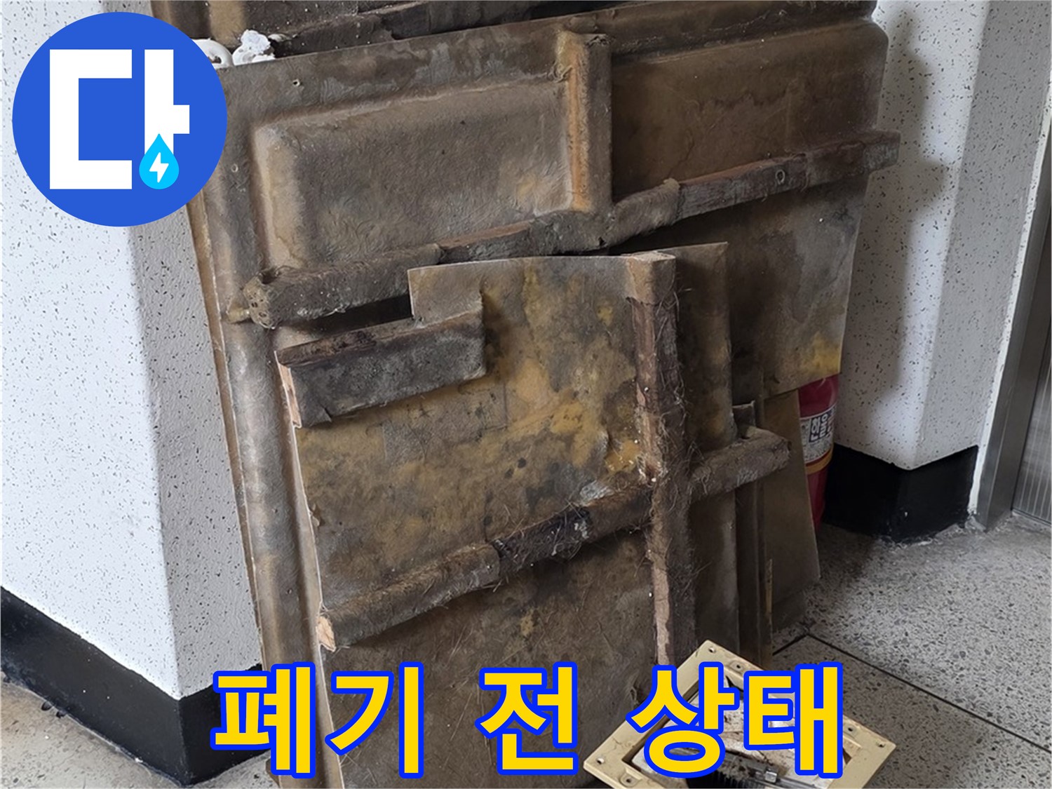 폐기물 처리 전 - 석고보드와 조명 상태 점검