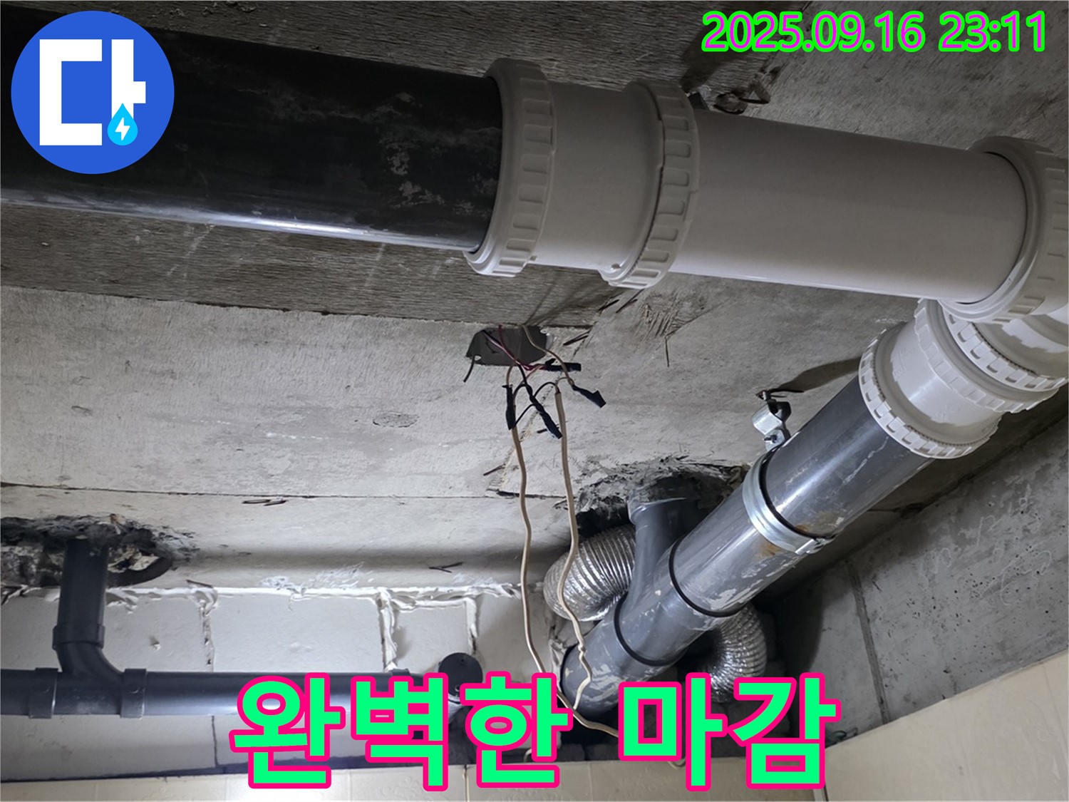 하수 배관 교체 후 완벽한 마감 처리 - 신사동 새절역 현대아파트 101동 누수