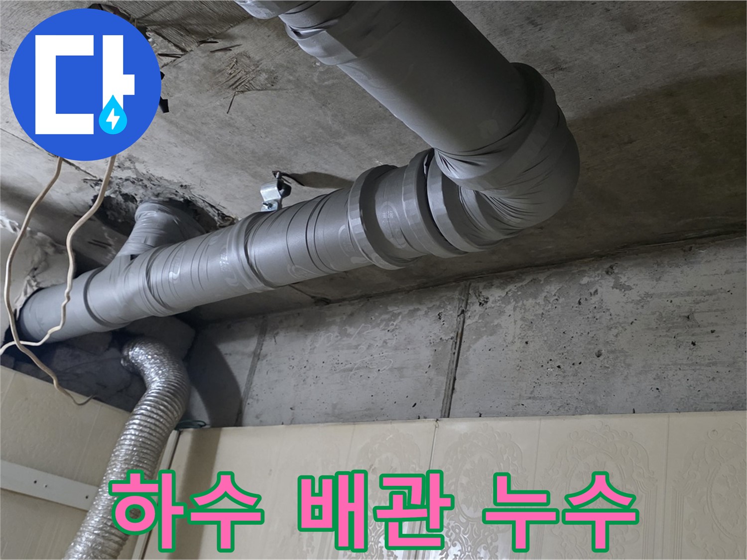 하수 배관 누수 - 아파트 하수 배관에서 발생한 누수 문제 해결을 위해 방문하여 점검합니다.