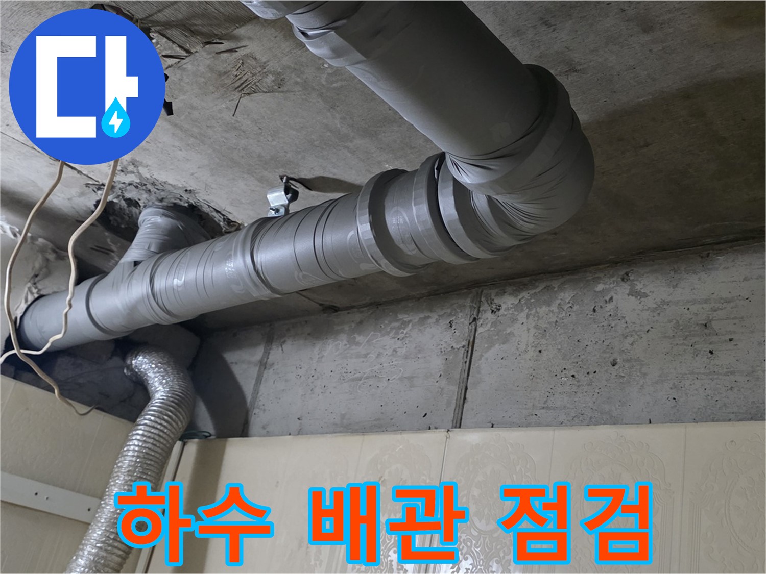 하수 배관 점검 - 하수 누수 발생 지점과 주변 배관 상태를 면밀히 점검합니다 - 정확한 원인 파악.