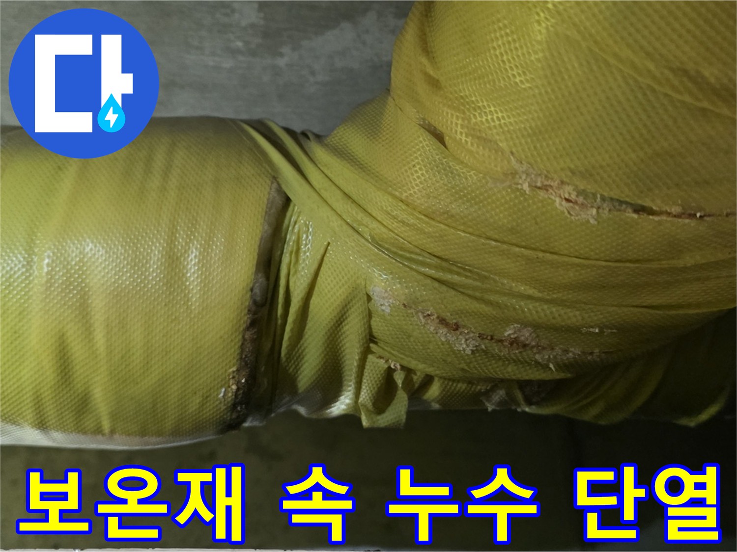 배관 보온재 속 누수 - 단열 성능 저하, 에너지 손실 증가