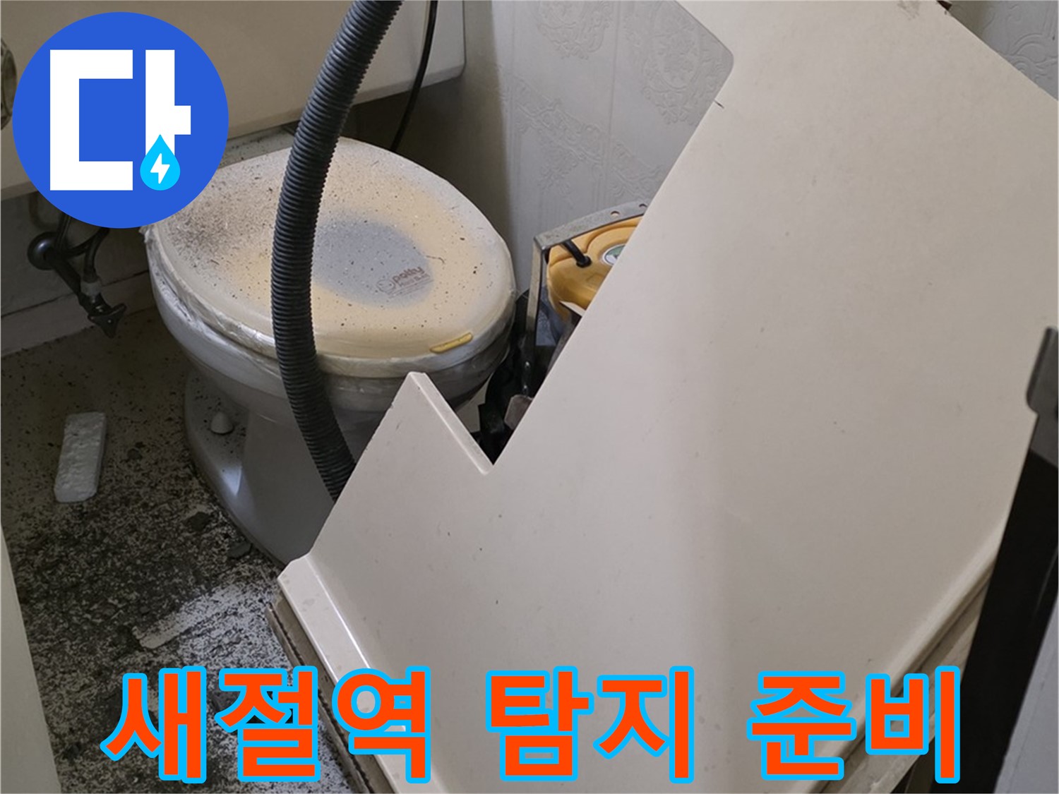 화장실 SMC 천장 분리 후 - 누수 발생 지점 주변으로 정밀 탐지 준비