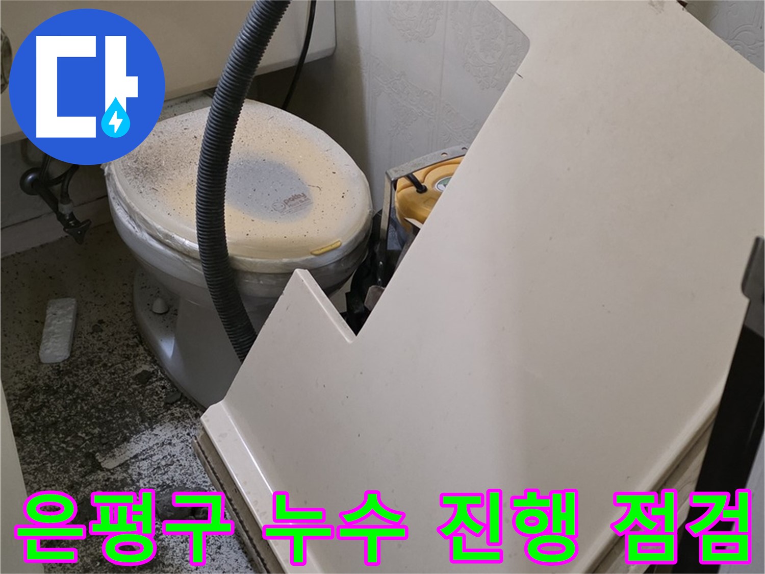 화장실 SMC 천장재 탈거 후 - 천장 내부 누수 진행 상태 꼼꼼 점검