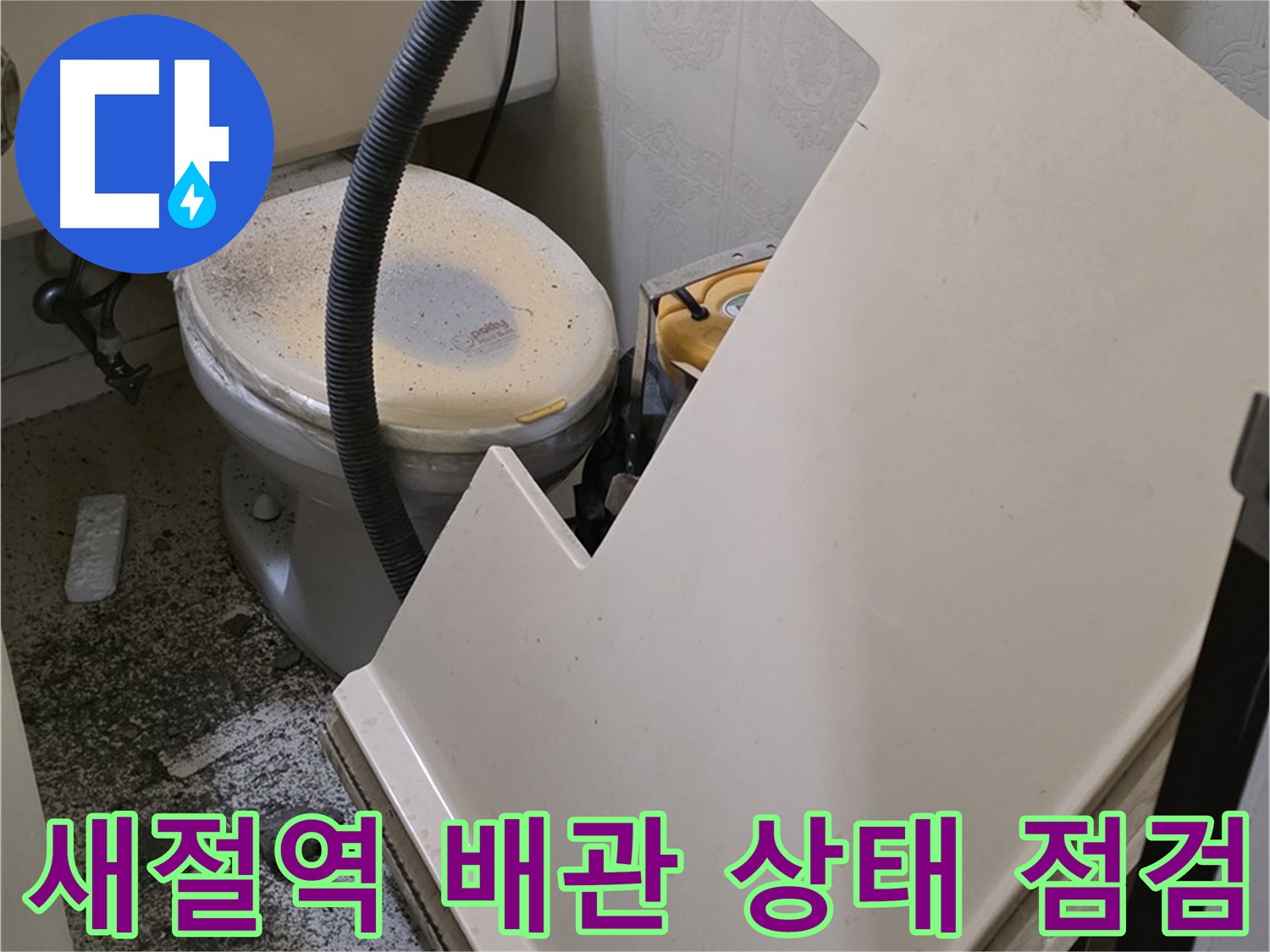 화장실 배관 상태 정밀 점검 작업 진행