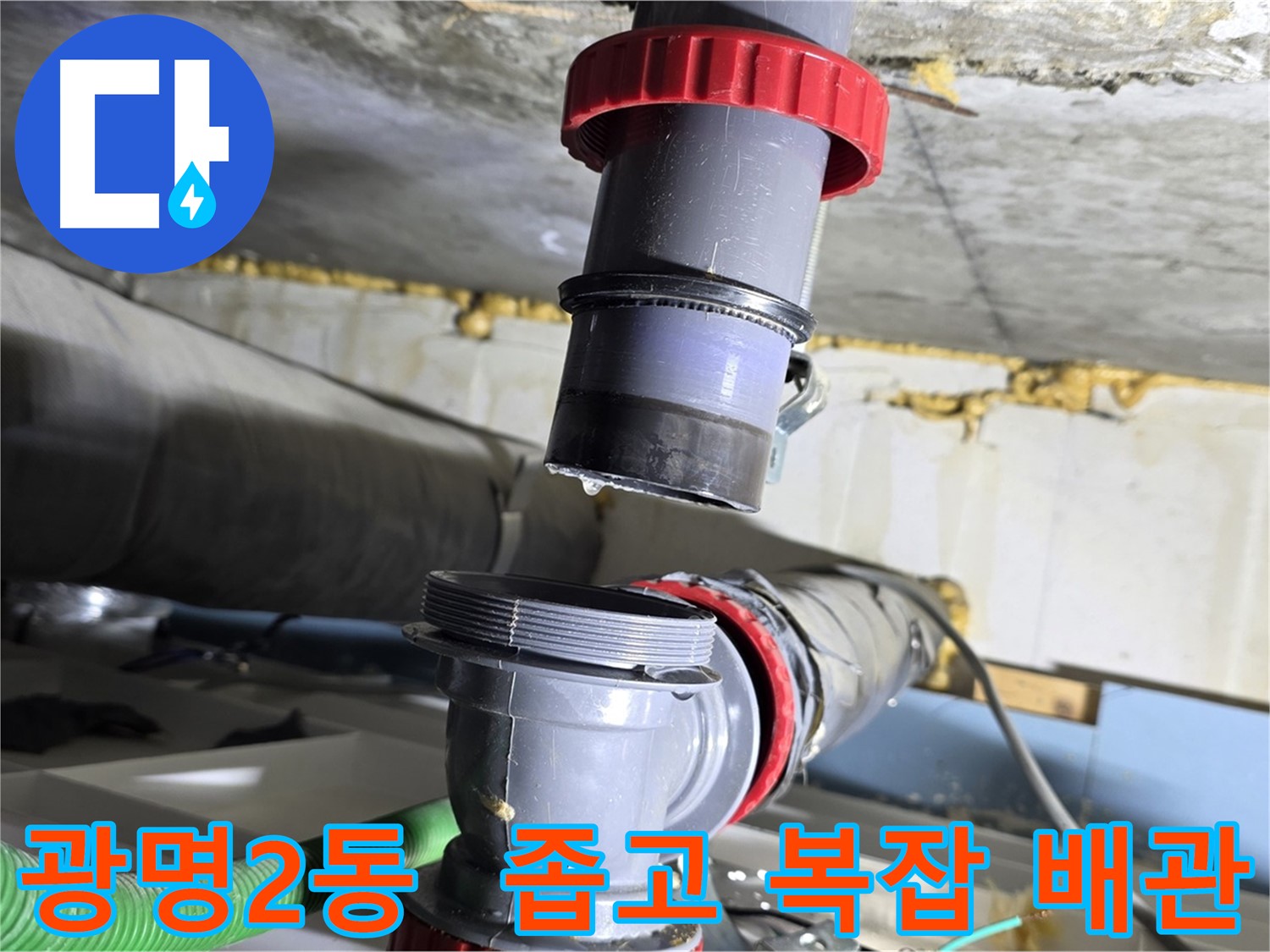 광명 광명2동 좁고 복잡한 배수관 누수 해결 - 섬세한 작업 및 완벽 보수