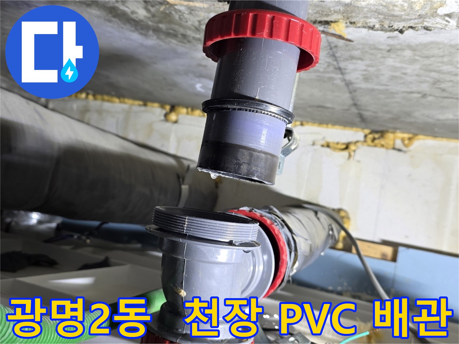 광명 광명2동 천장 PVC 배관 누수 해결 - 꼼꼼한 점검 및 완벽 보수