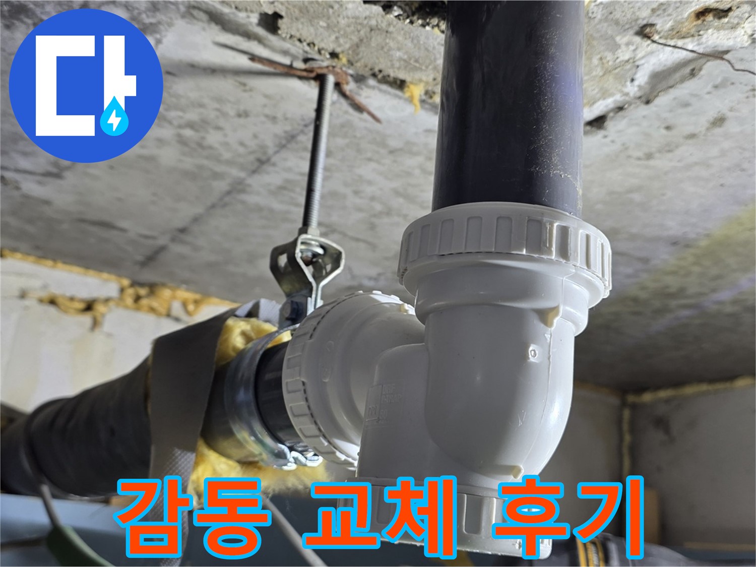광명 누수 - 고객 감동 하수 배관 교체 후기