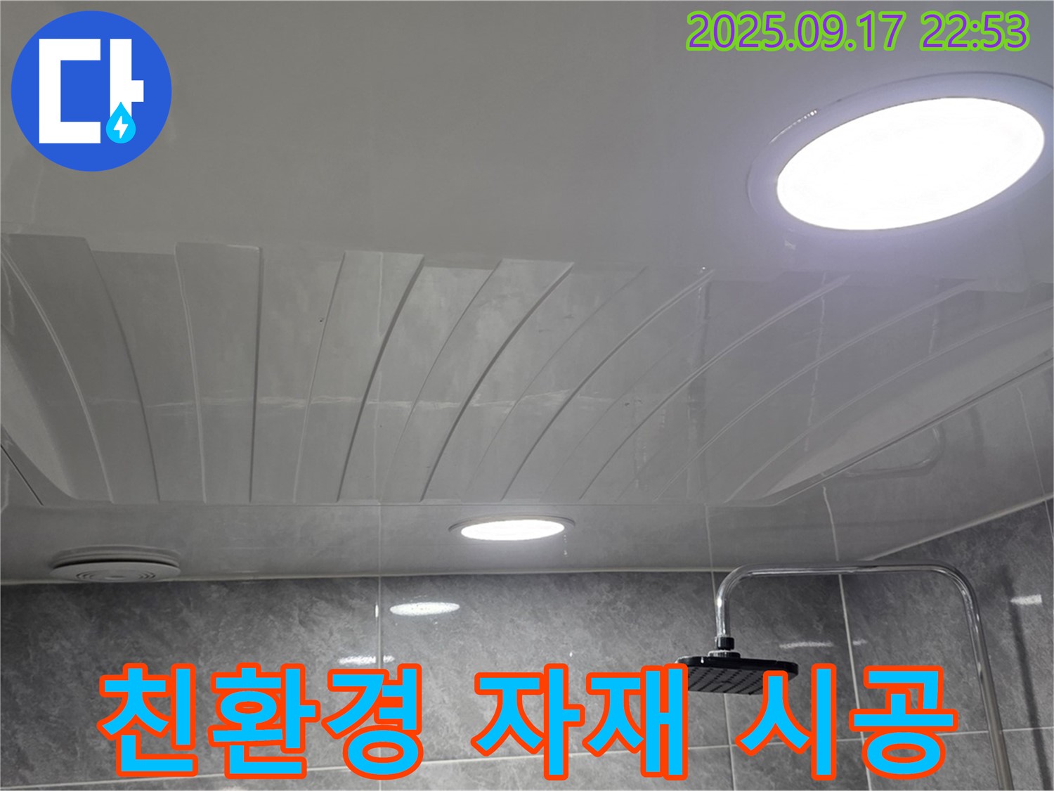 광명 누수 - 광명로 877 친환경 시공 - 안심하고 사용