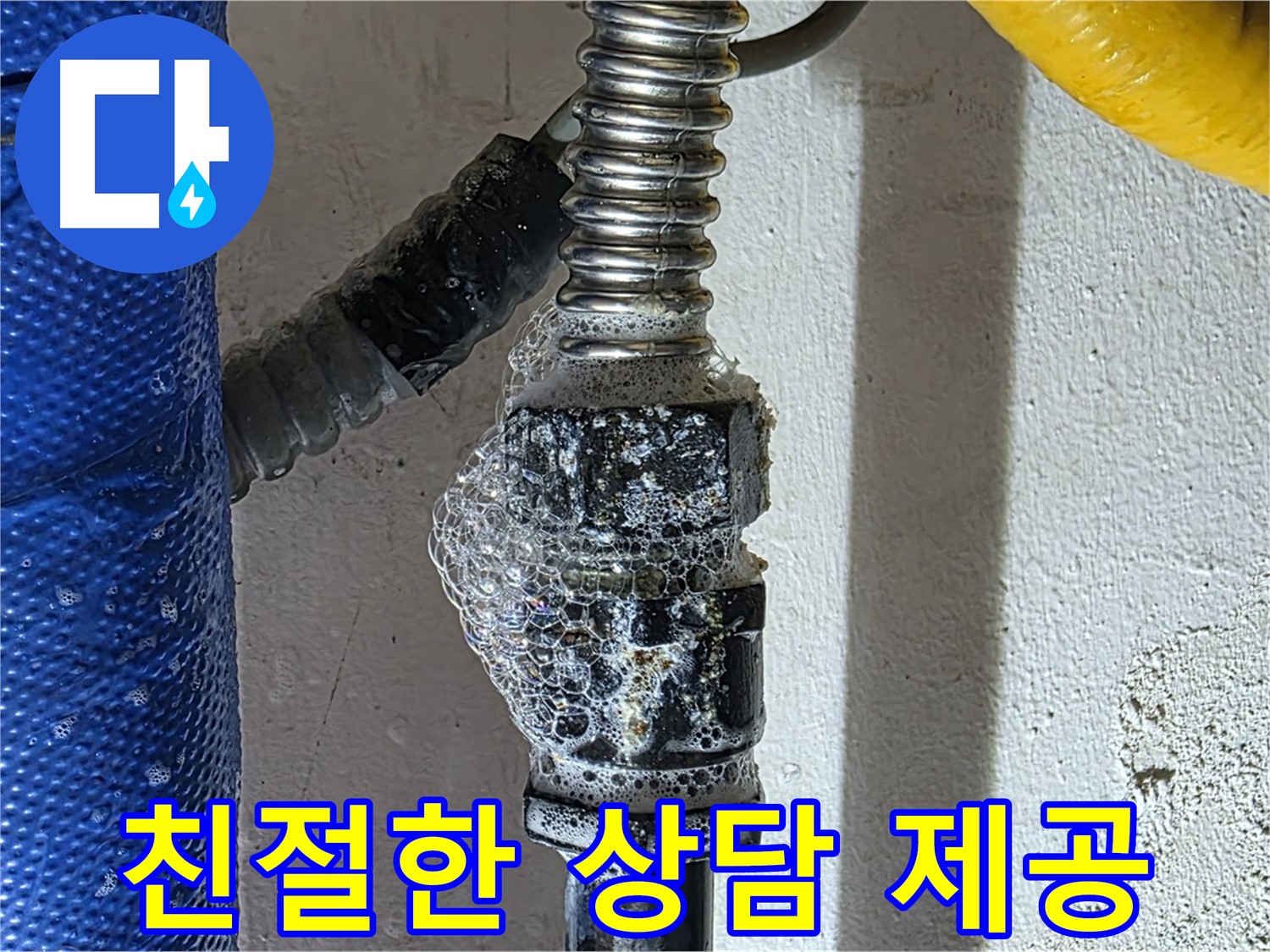 광명시 누수 - 친절한 상담으로 누수에 대한 모든 궁금증 해결