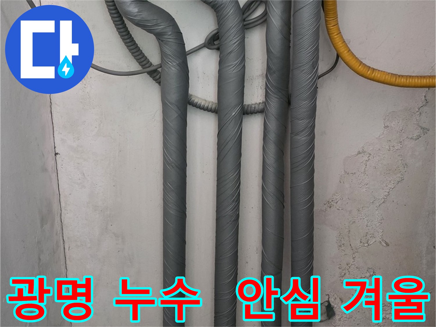 광명 누수 - 꼼꼼한 배관 보온 작업으로 따뜻하고 안전한 겨울