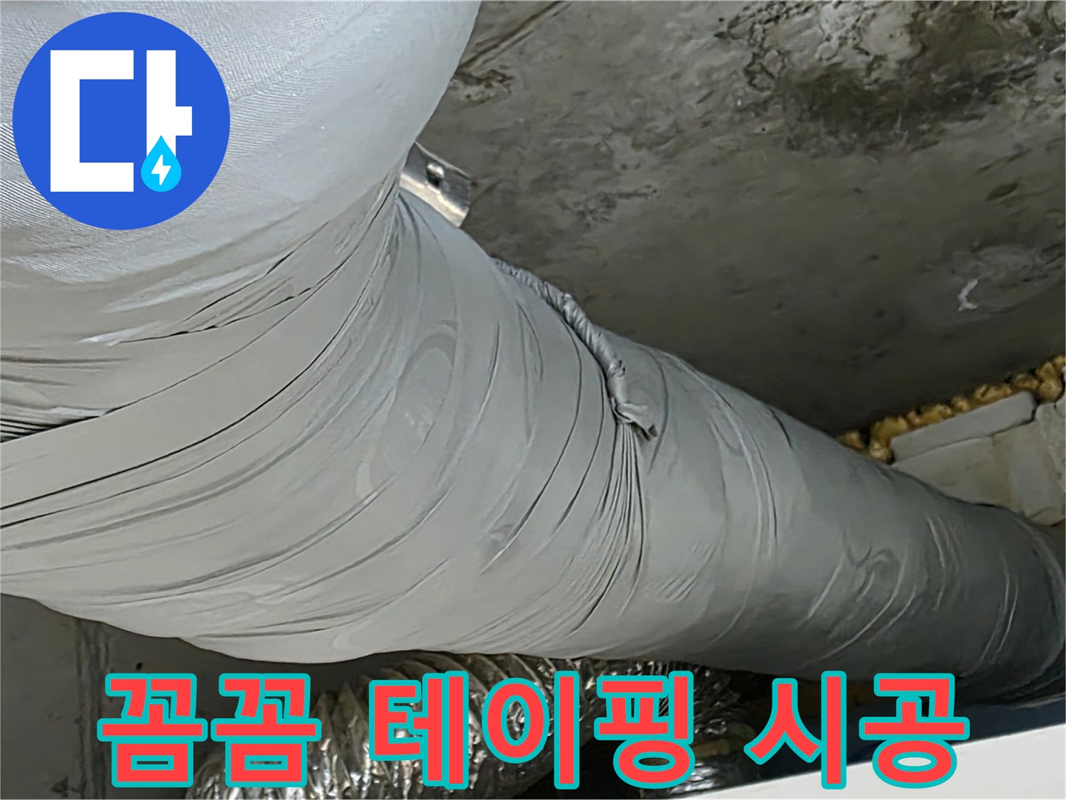광명 누수 - 꼼꼼한 테이핑 시공, 누수 문제 완벽하게 해결.