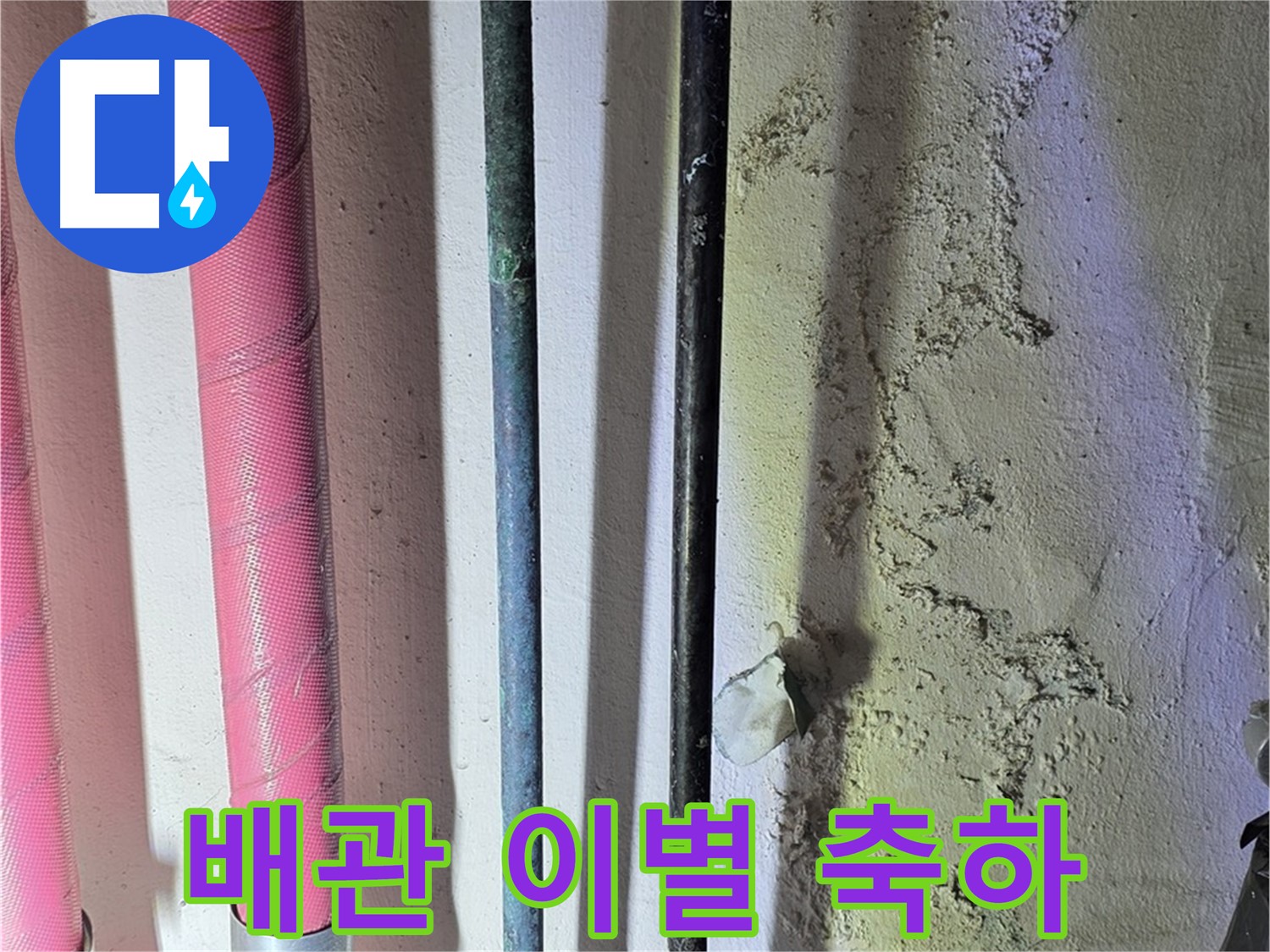 광명 누수 - 낡은 배관 교체 후 새 배관 설치 완료