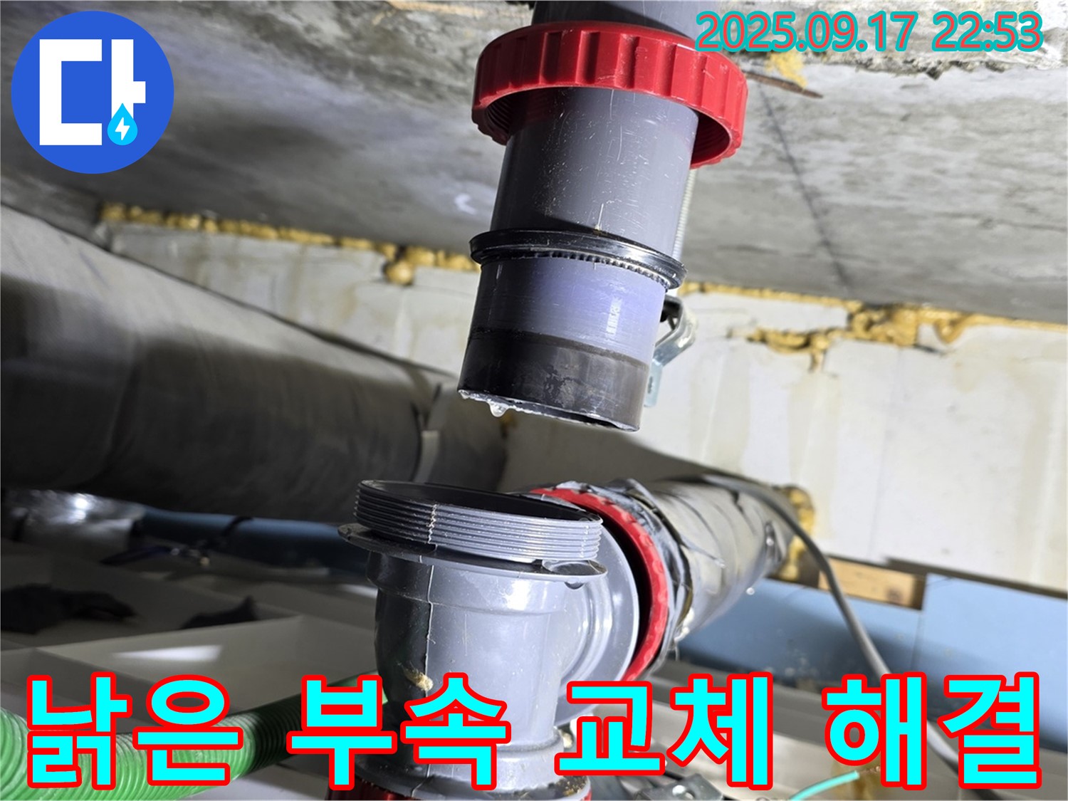 광명 누수 - 낡은 배관 부속 신속 교체로 누수 해결, 완벽 시공