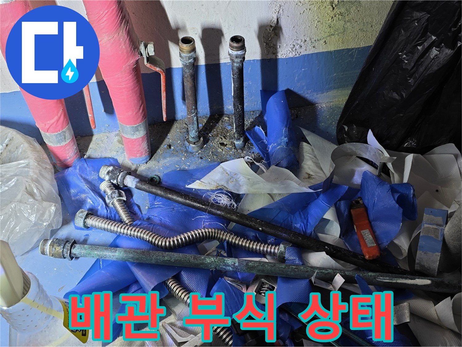 광명 누수 - 낡은 배관의 심각한 부식 상태