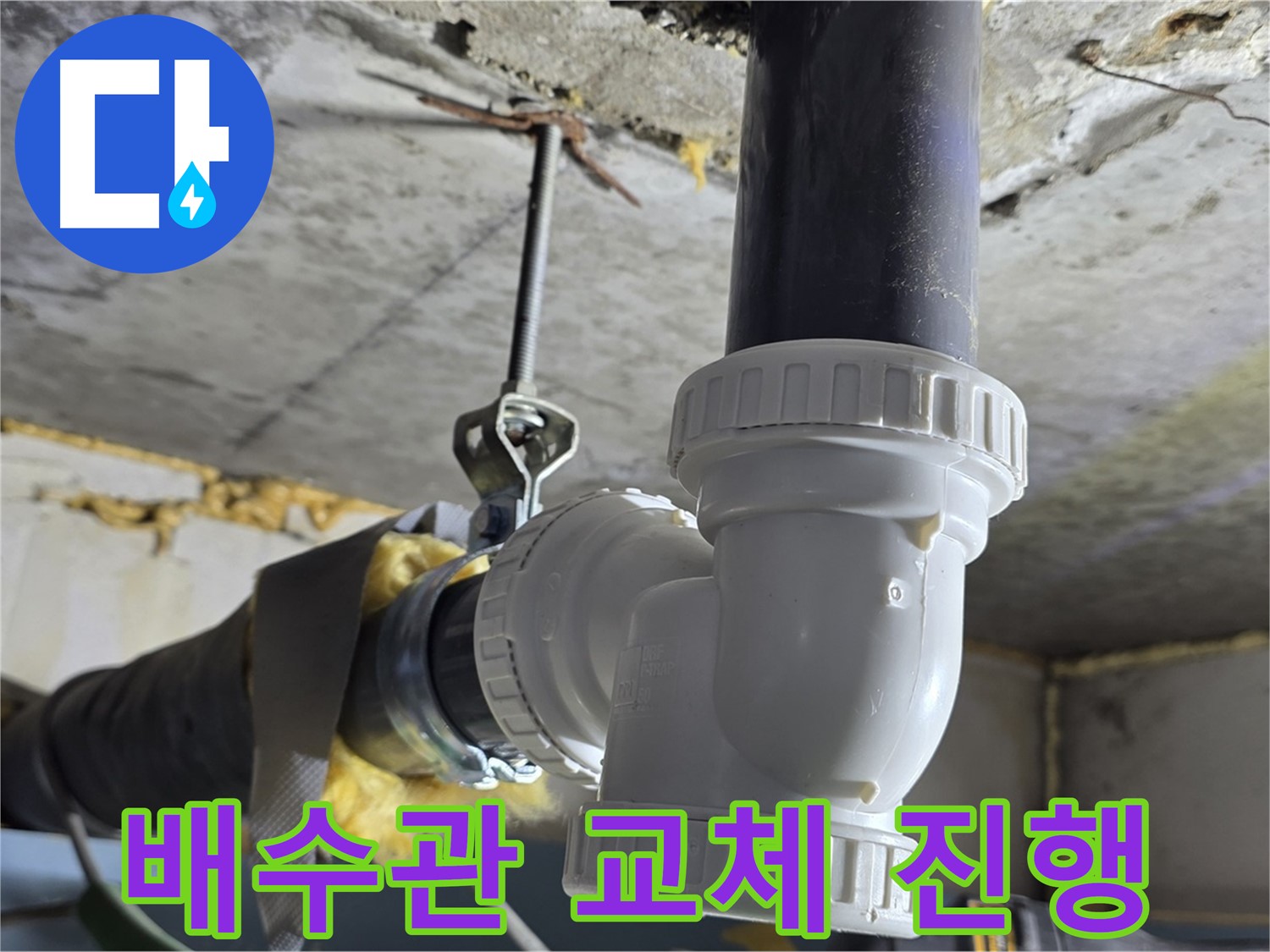 광명 누수 - 낡은 배수관 교체 작업 꼼꼼하게 진행