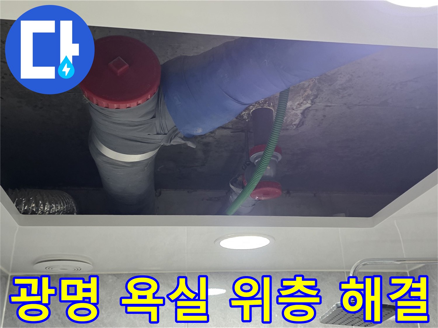광명동 877번지 욕실 위층 누수 - 문제 원인 해결 완료