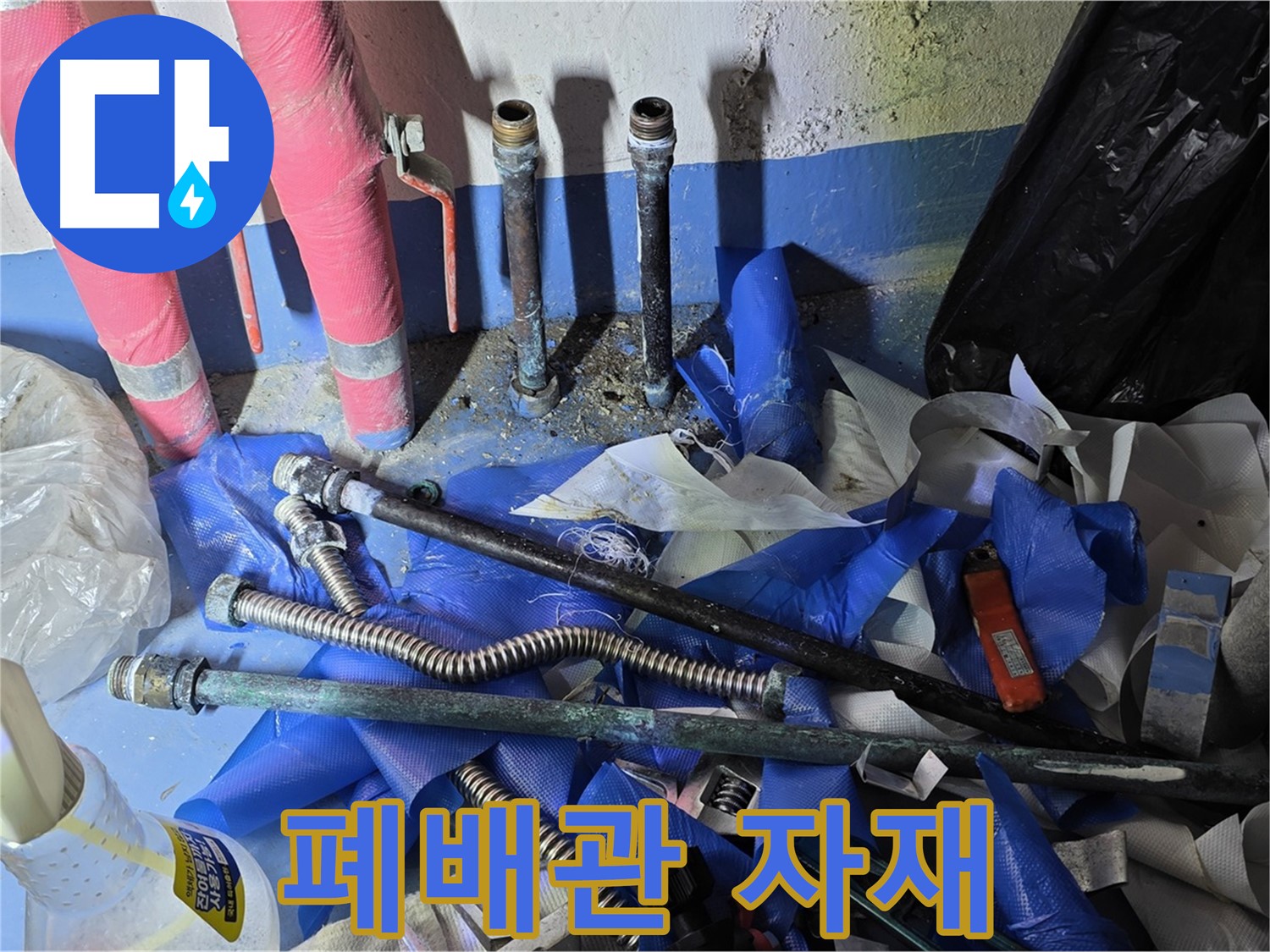 광명2동 누수 - 배관 교체 후 남은 폐배관 자재들