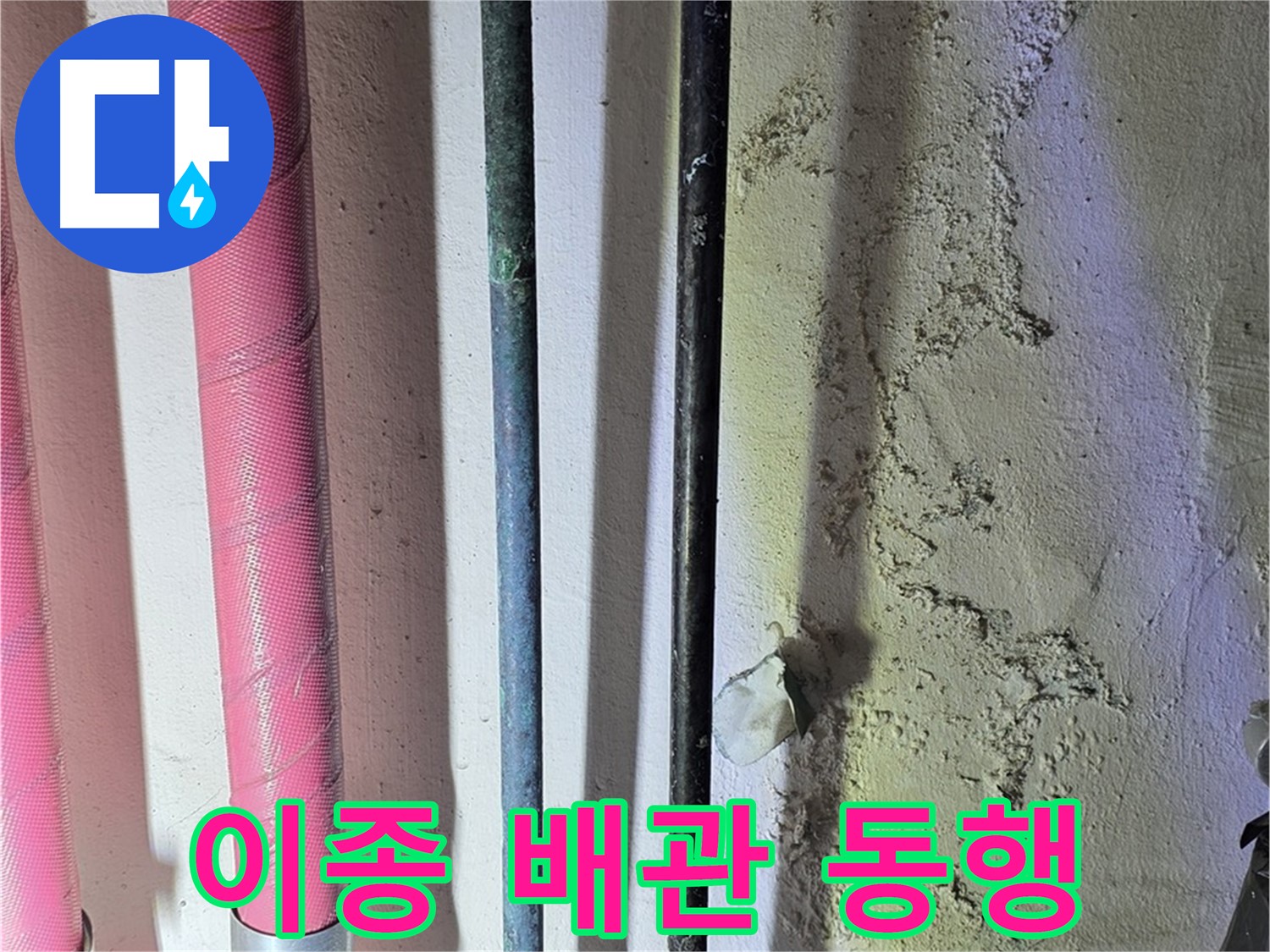 광명 누수 - 다양한 재질의 배관 연결 부위 점검