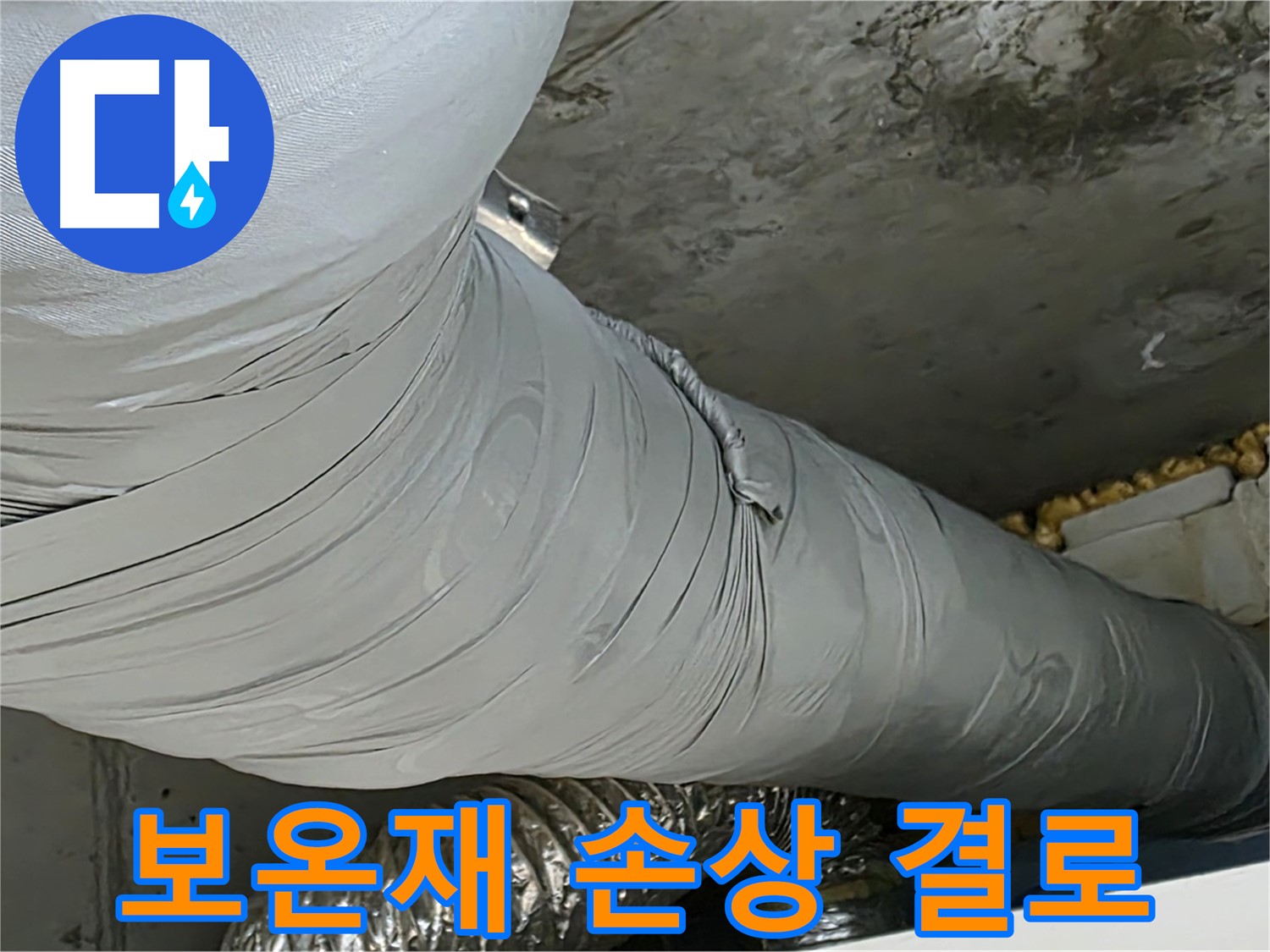 광명 누수 - 덕트 보온재 손상으로 인한 결로 발생 가속화.