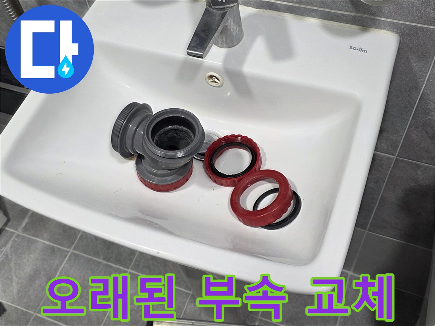 노후 세면대 배수구 부속으로 인한 광명시 누수