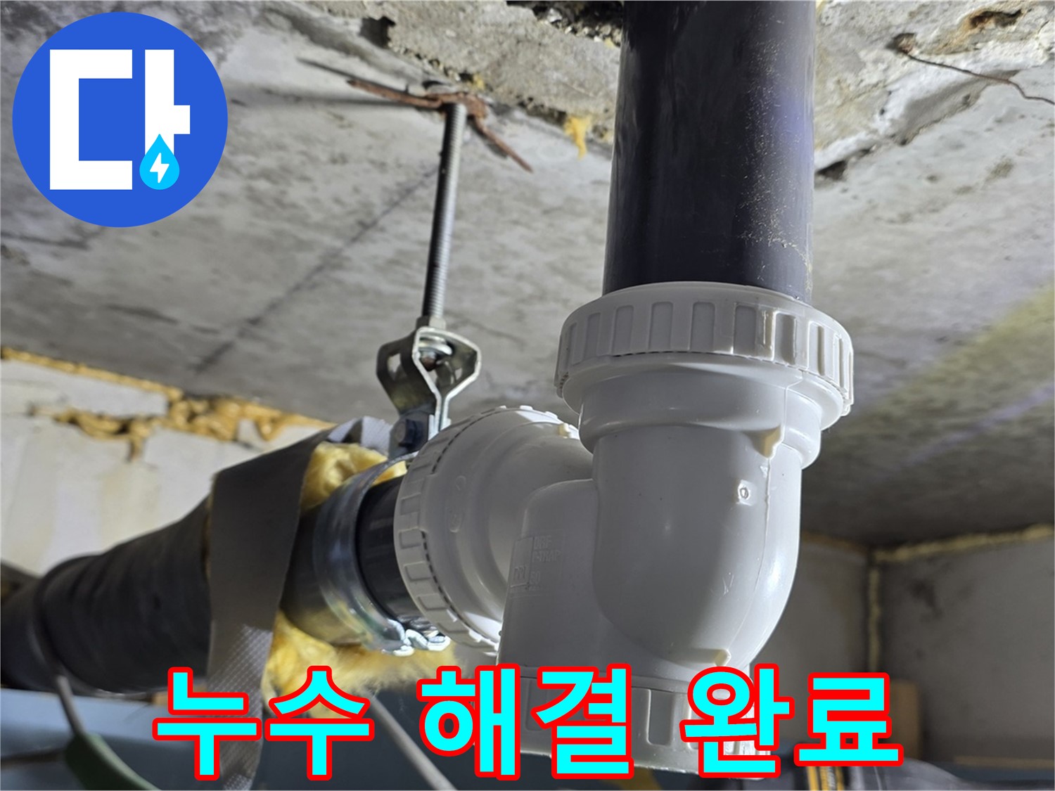 광명 누수 - 배수관 교체 후 누수 해결 완료!