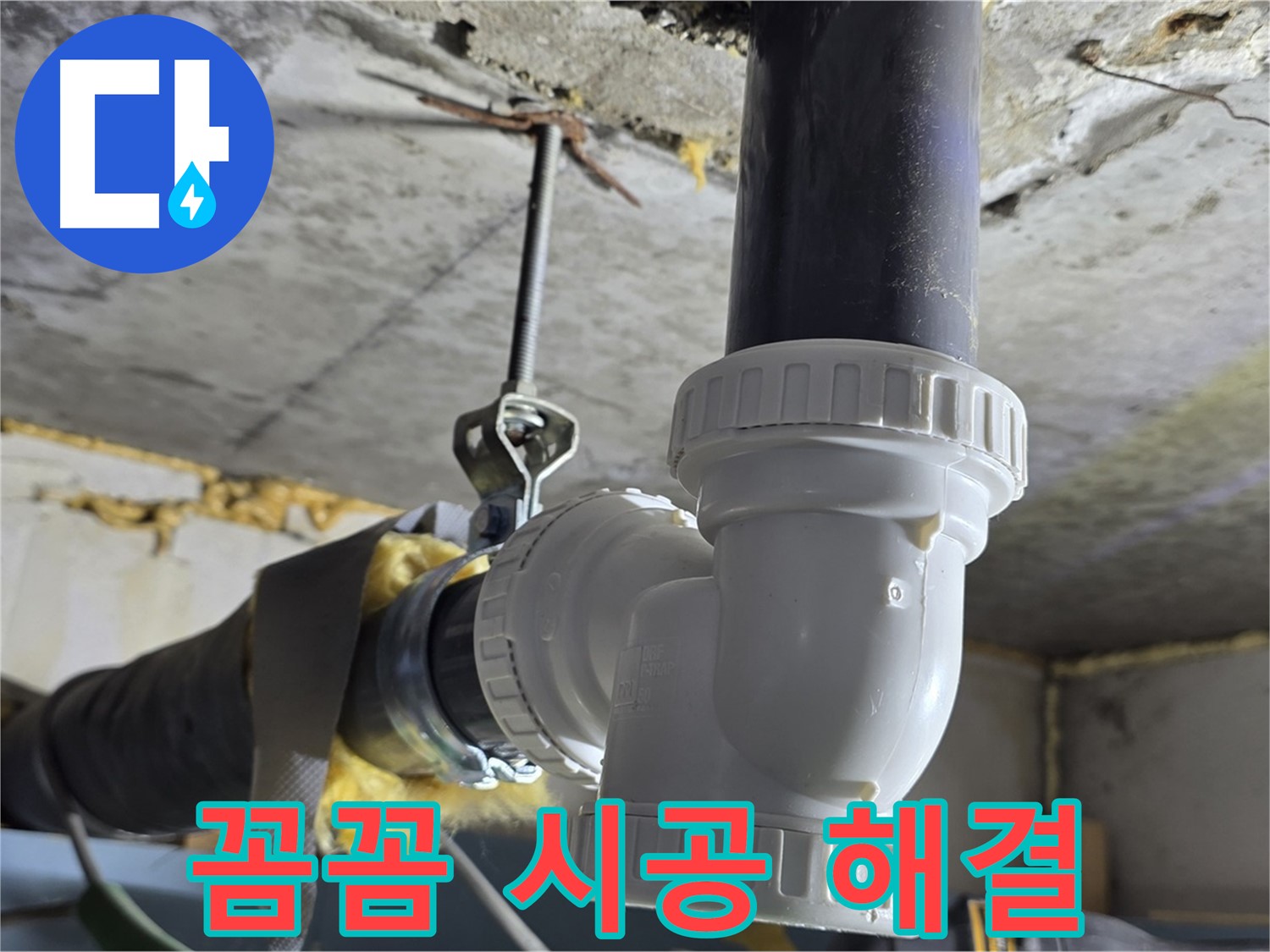 광명 누수 - 싱크대 배수관 꼼꼼 시공으로 해결!