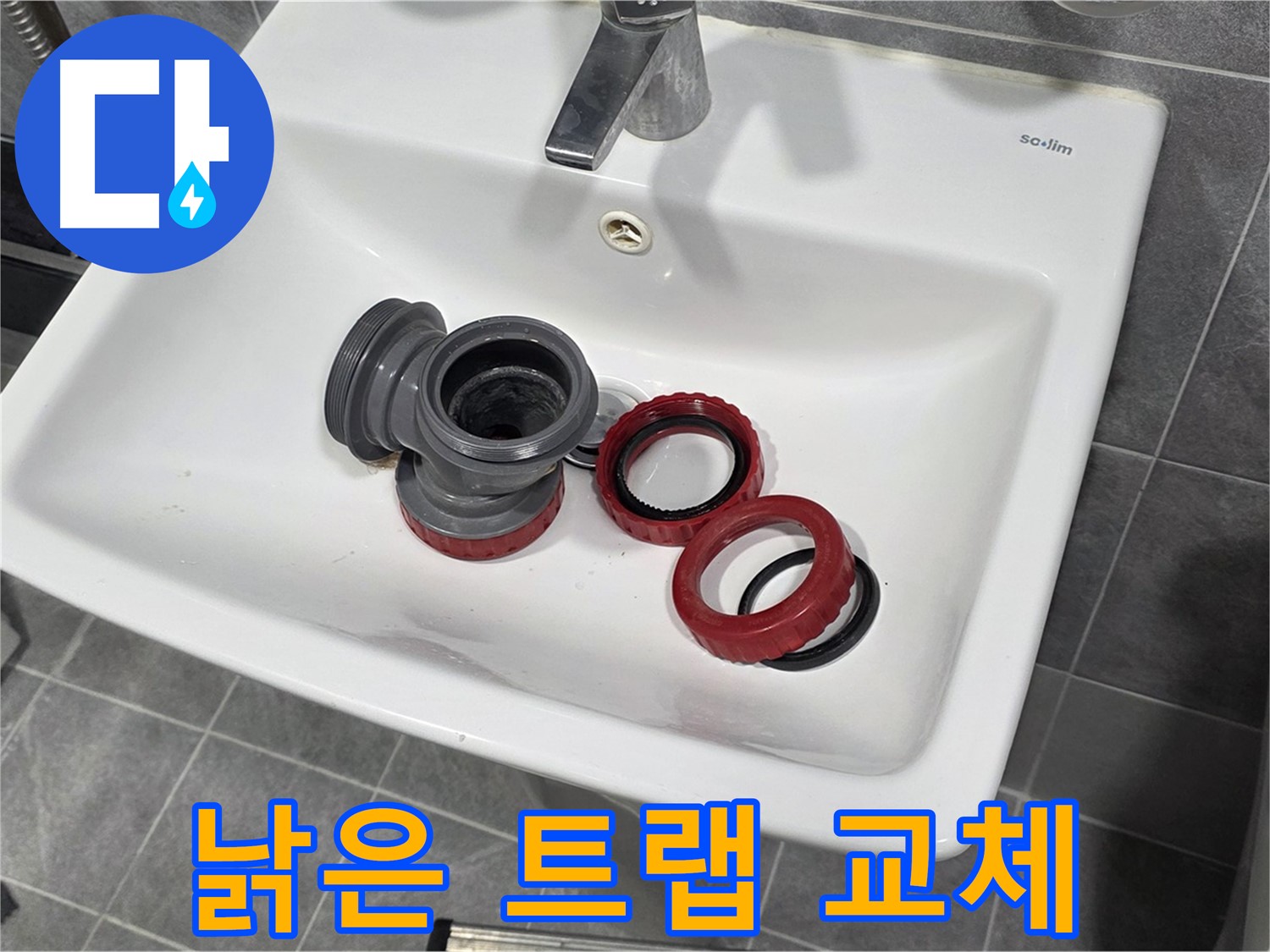 세면대 누수, 낡은 배수 트랩 교체로 해결