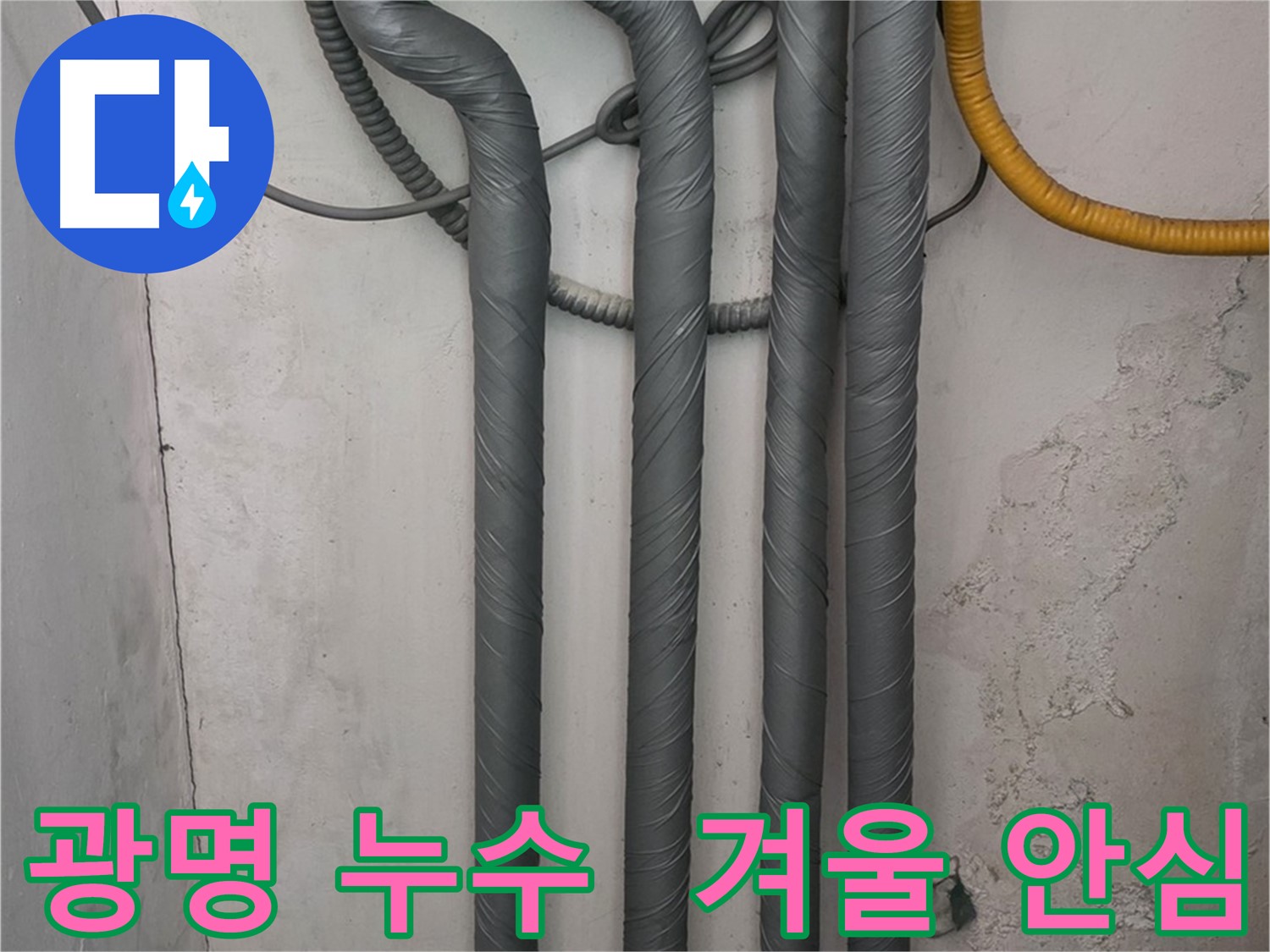 광명시 광명동 누수 - 꼼꼼한 보온 시공으로 겨울철 동파 걱정 해결