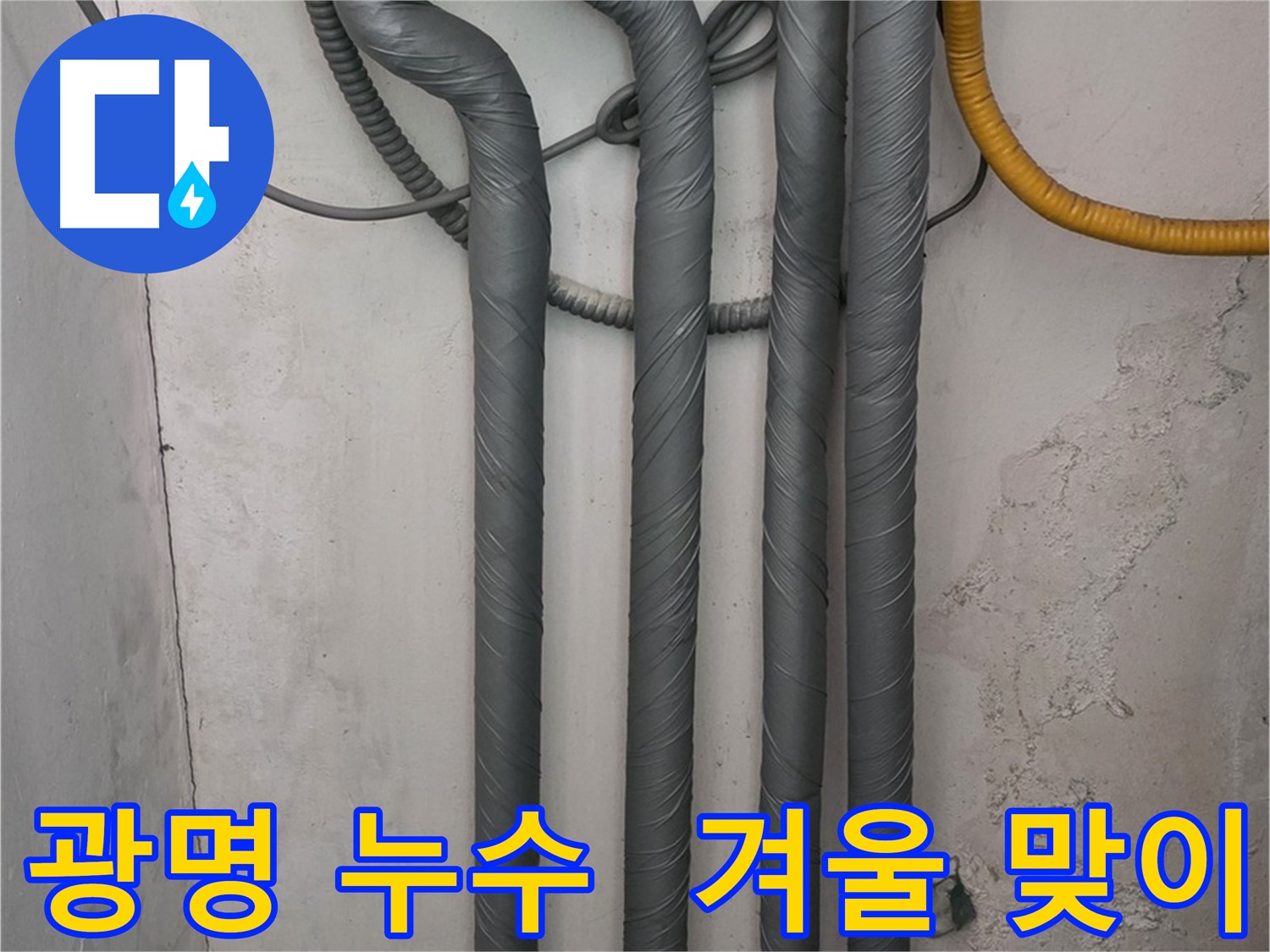 광명 누수 - 완벽 배관 보온 시공으로 따뜻한 겨울 맞이 준비 완료
