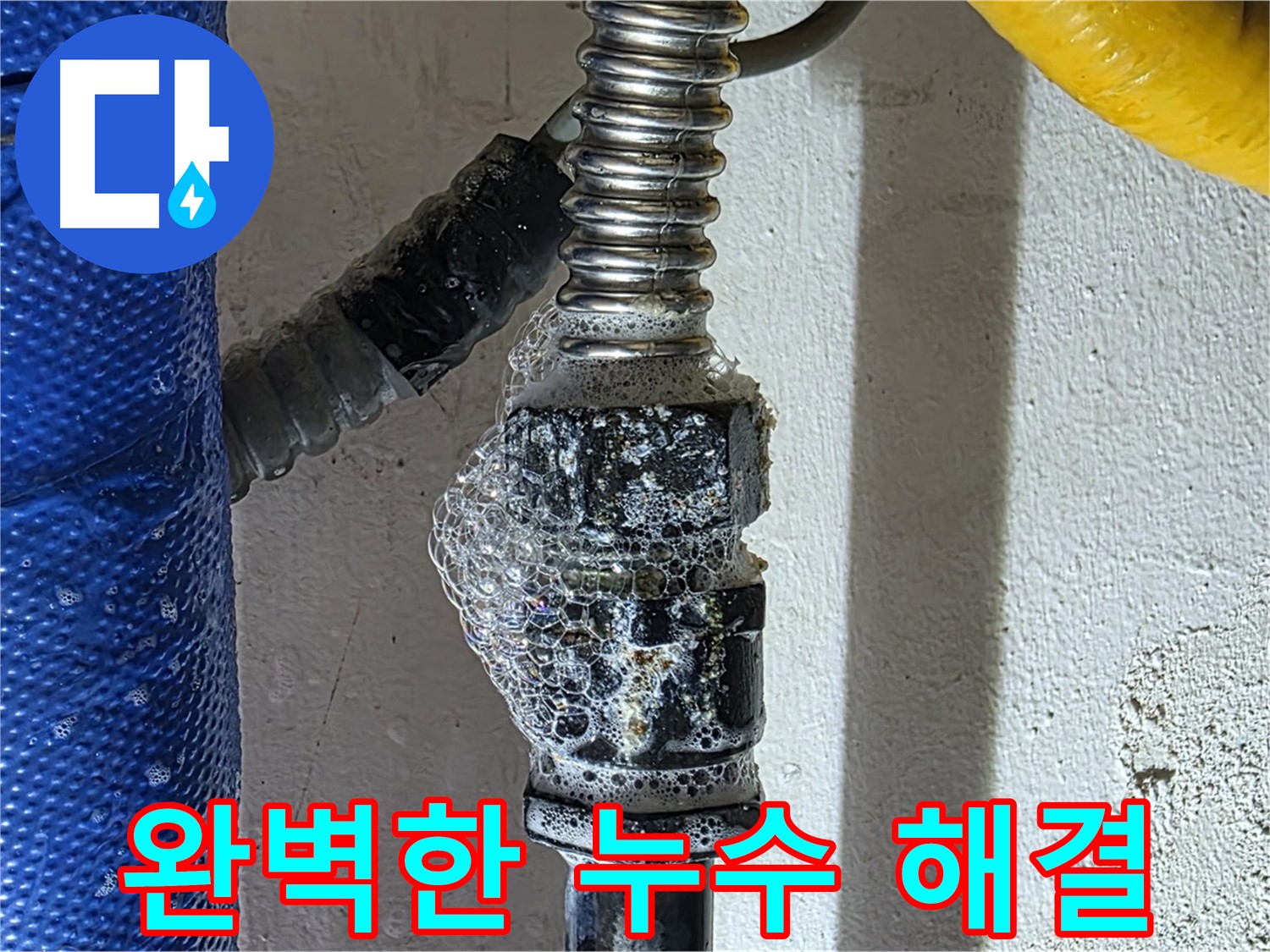 광명 누수 - 완벽한 누수 해결로 더 이상 누수 걱정은 끝