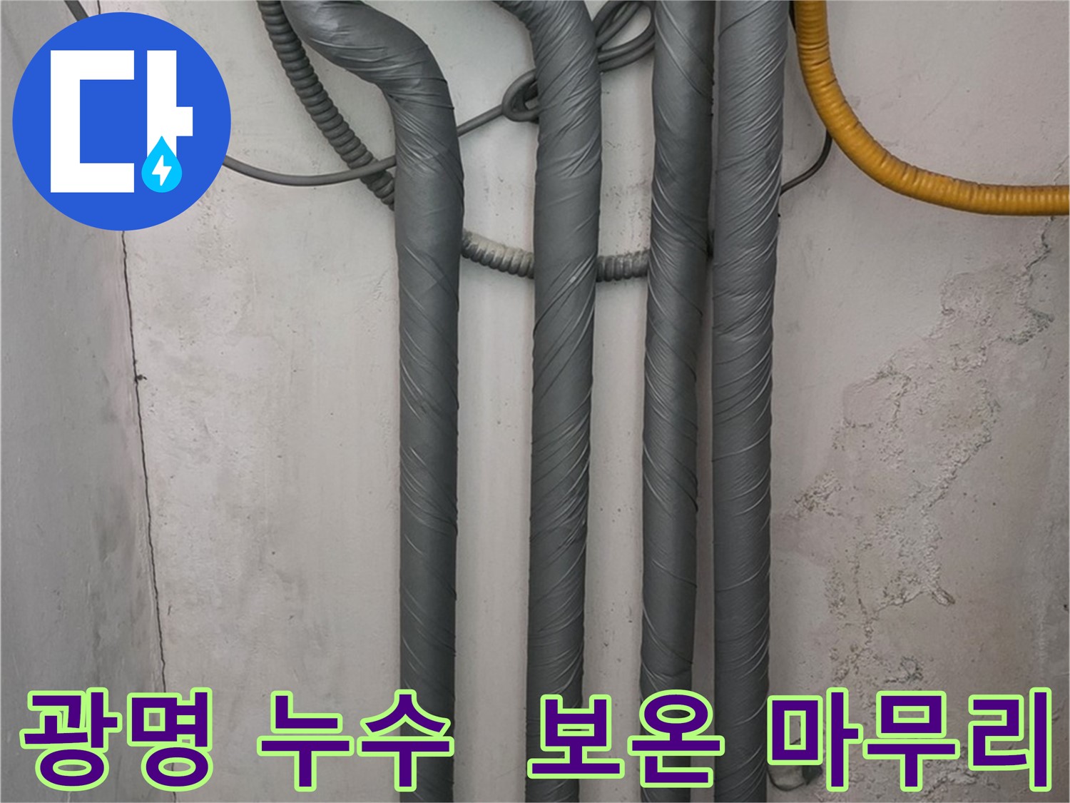 광명 누수 - 완벽한 보온 시공으로 겨울철 동파 걱정 해결!