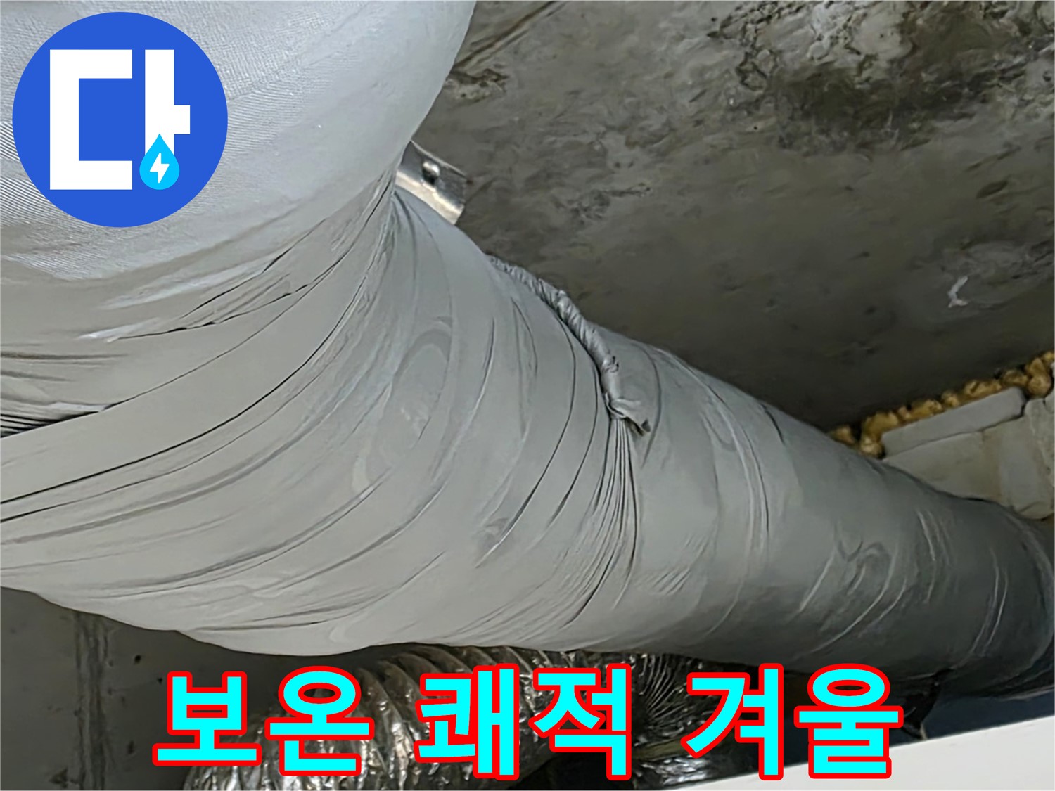 광명 누수 - 완벽한 보온 시공으로 쾌적한 겨울 맞이 준비 완료.