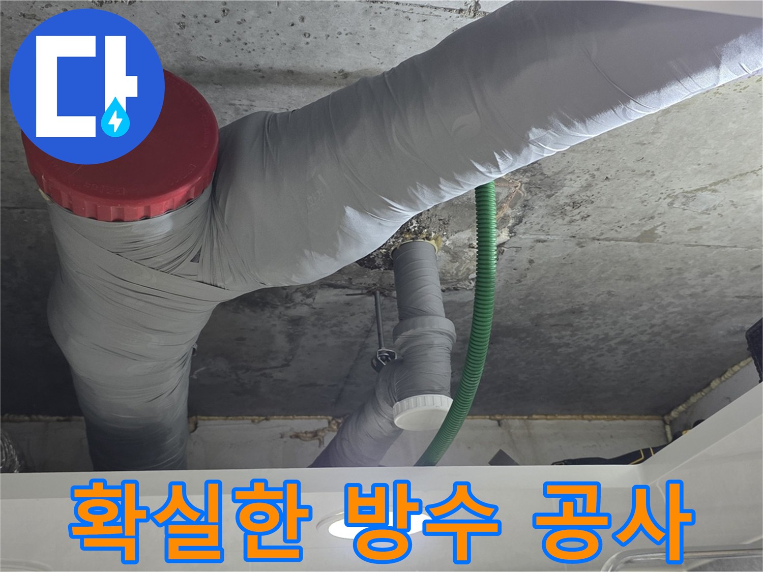광명동 아파트 누수 - 배관 부식 방지 및 단열 테이핑 처리