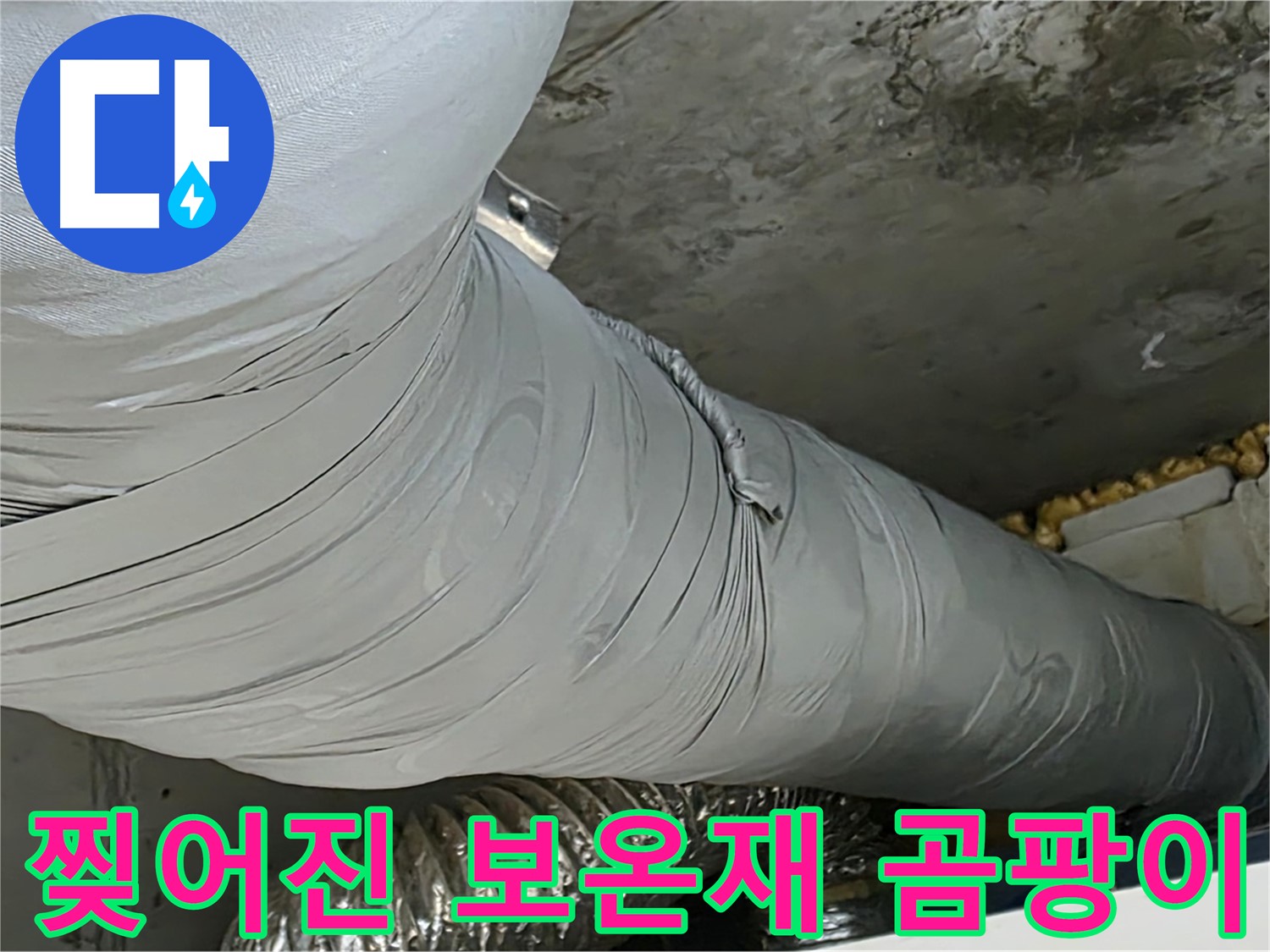 광명 누수 - 찢어진 보온재, 곰팡이 서식에 최적화된 환경 제공.