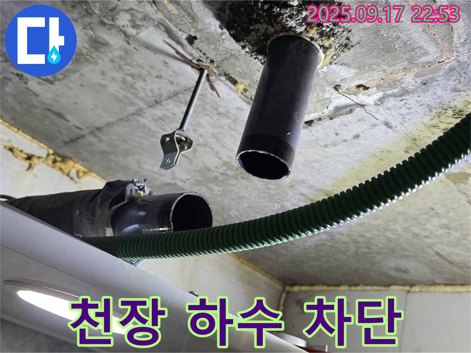 광명 누수 - 천장 하수 배관 누수 발생 지점 꼼꼼한 점검 및 보수 준비 완료