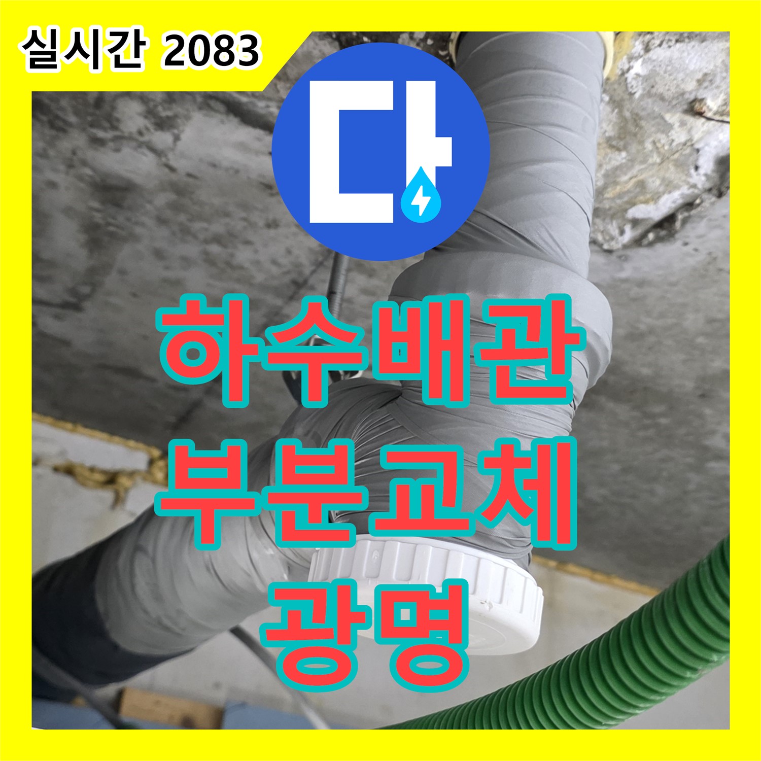 광명 누수설비, 하수 배관 노후로 인한 누수, 완벽하게 부분 교체