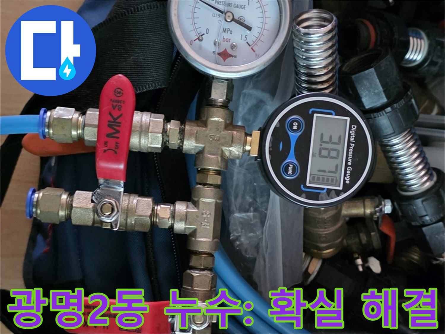 광명 누수탐지 - 최신 장비로 광명2동 주택 누수 문제 해결 - 완벽한 누수 차단