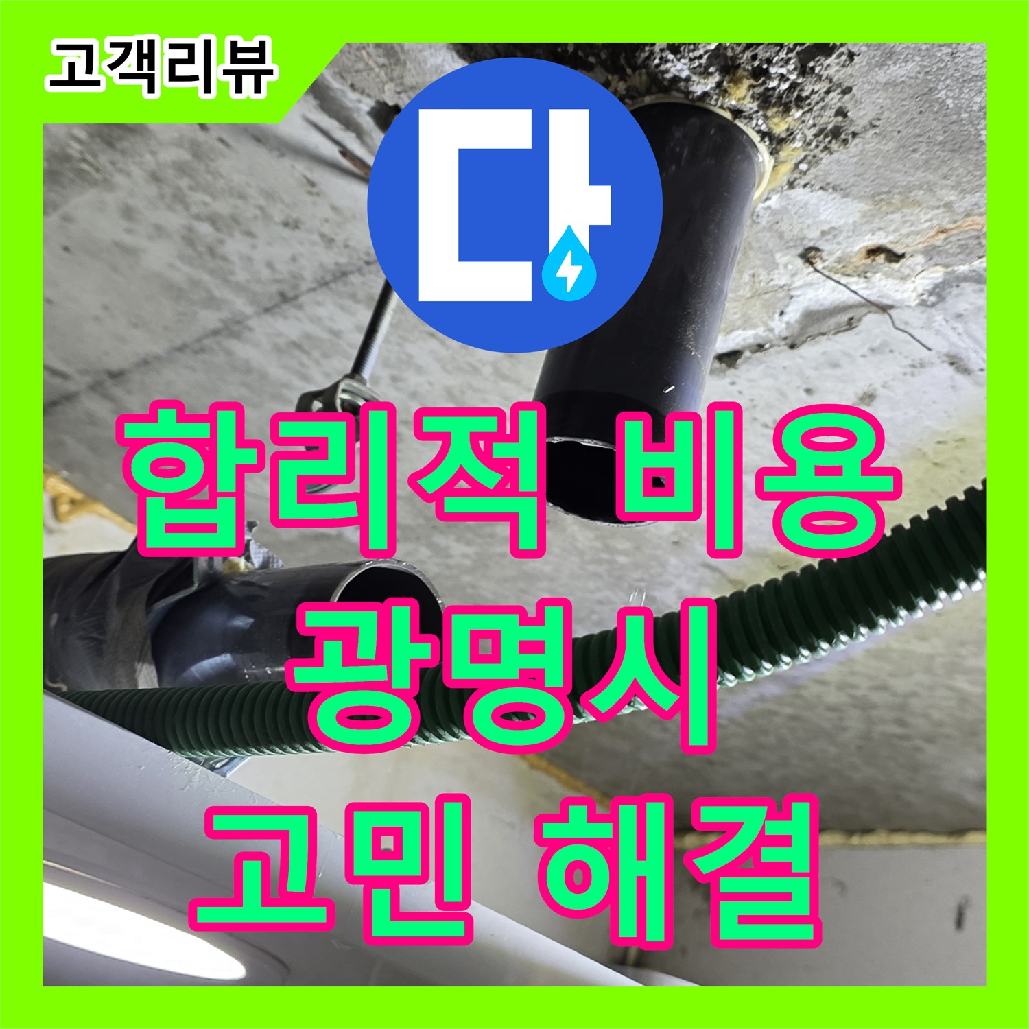 광명 누수탐지비용, 합리적인 가격, 정확한 진단으로 누수 고민 해결